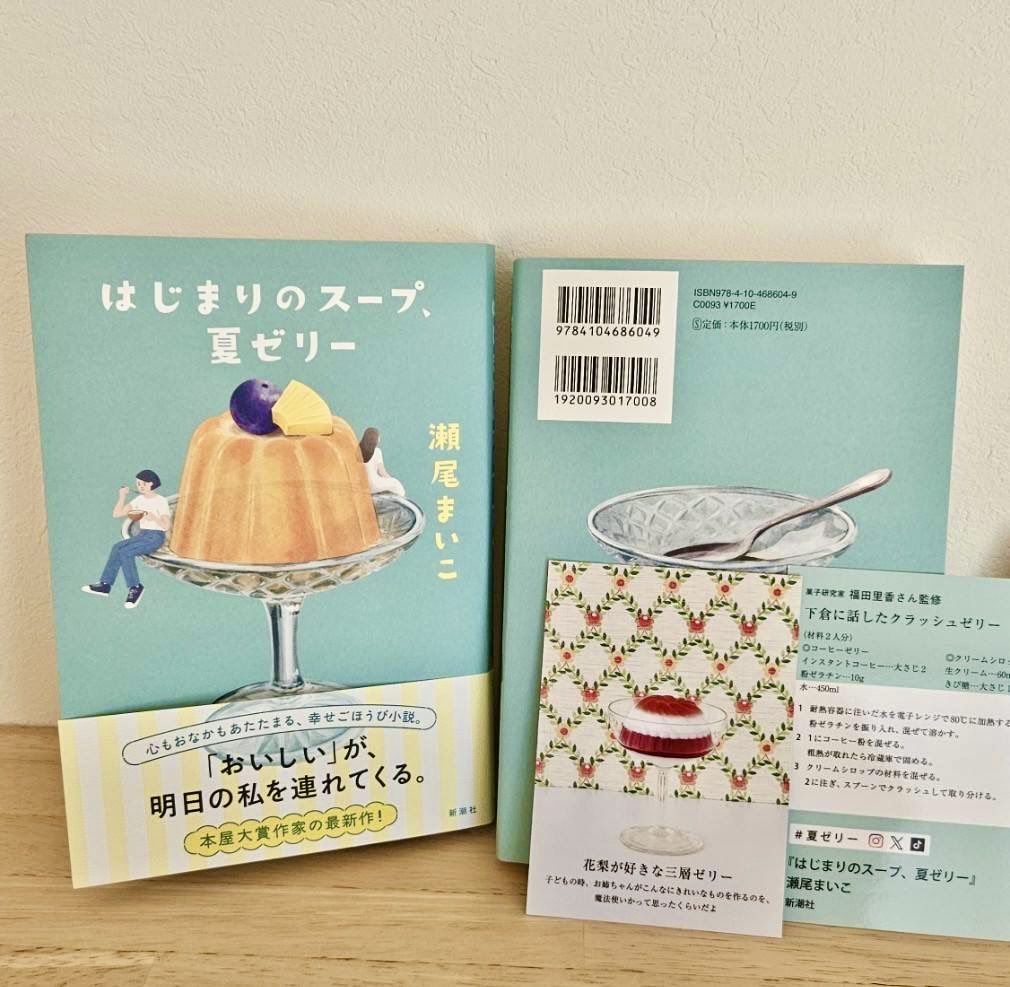 seo_maiko's tweet photo. 7/29発売の『はじまりのスープ、夏ゼリー』の見本が届きました✨
本になった姿を見るとしみじみうれしいです。
夏ならではの爽やかさとほっこりした可愛さが一緒になった素敵な表紙！
イラストを描いてくださったイオクサツキ先生ありがとうございました。
書店購入特典🎁のレシピカードもす���きです、お楽しみに📖