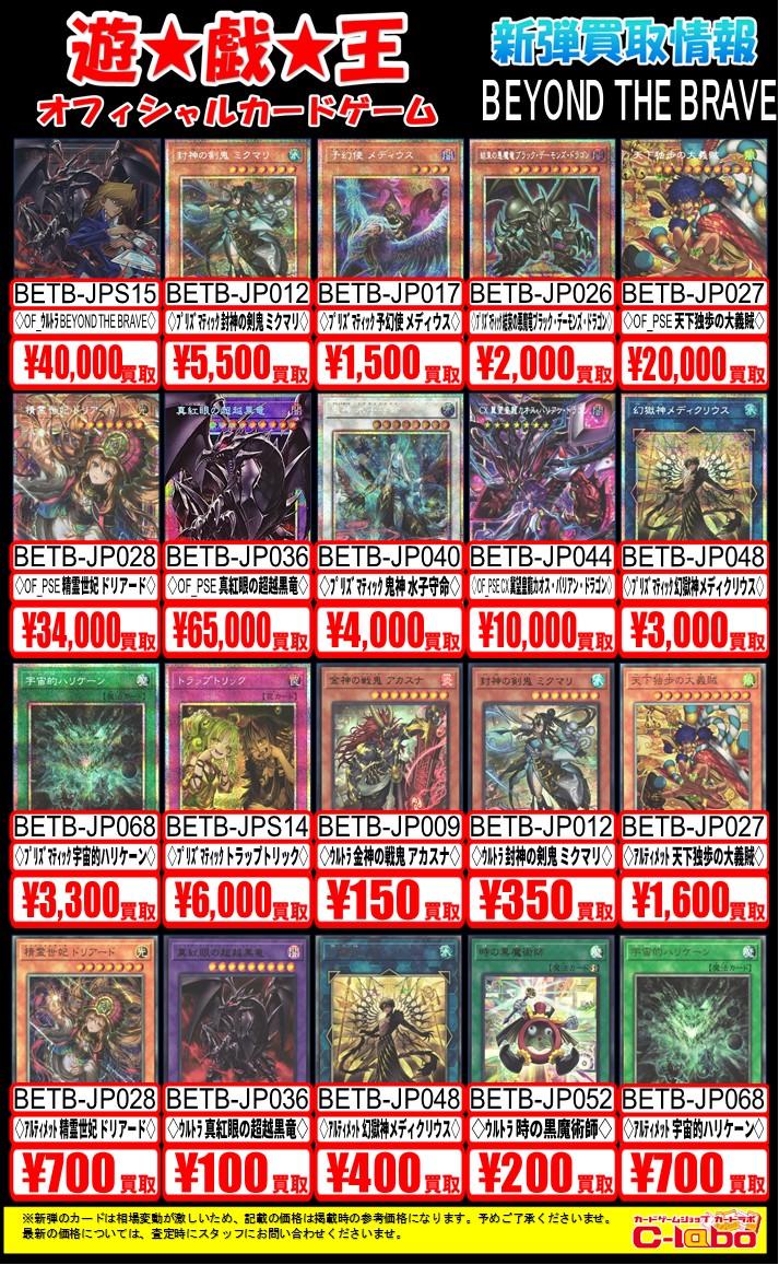 遊戯王 買取表】 本日新発売の最新弾「BEYOND THE BRAVE」 買取表更新