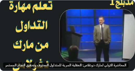 sxshio's tweet photo. المضارب الشهير #مارك_دوغلاس صاحب الحيتان 
ومدراء الصناديق الاستثمارية لأكثر من 20 عاماً .!

يكشف لنا كيفية بناء عقلية مُتداول مُنضبط 💯

سلسلة سيكولوجية #التداول باللغة العربية 👇 https://t.co/dAiXlH5fsf