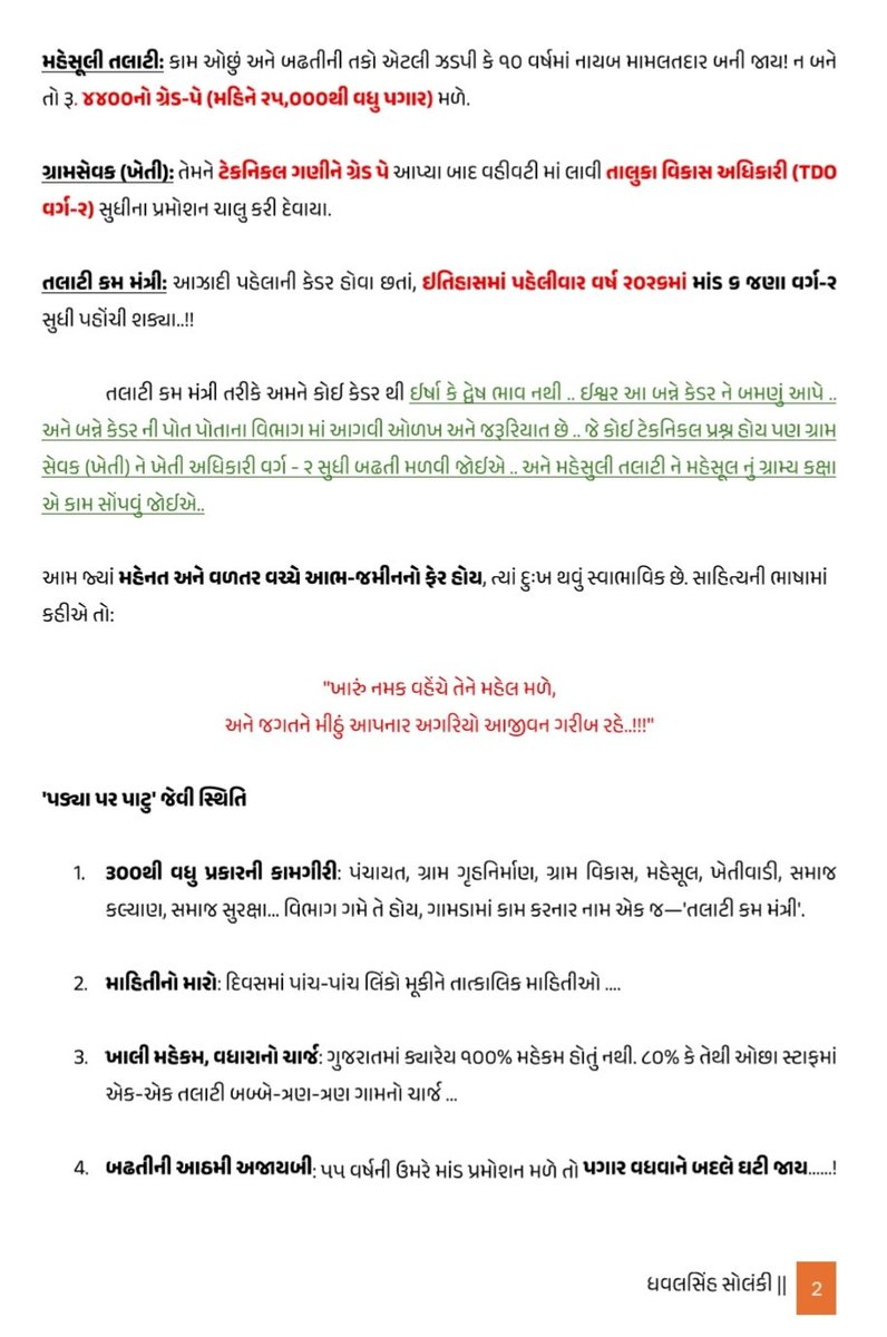 Dhavalsinh811's tweet photo. #सचिवजीकीसुनो
#सचिवजीकोसमझो
#RightCadreRightWork
#FixTheJobChart 

#JustReadThis

ફક્ત વાંચો .. 

@CMOGuj
@GujPRHDept
@revenuegujarat
@irushikeshpatel
@GRTMM1
@AndTCMOfficial 
@Krishna760046 
@gujratsamachar 
@Divya_Bhaskar 
@sandeshnews 
@VtvGujarati https://t.co/7pONetyFu0