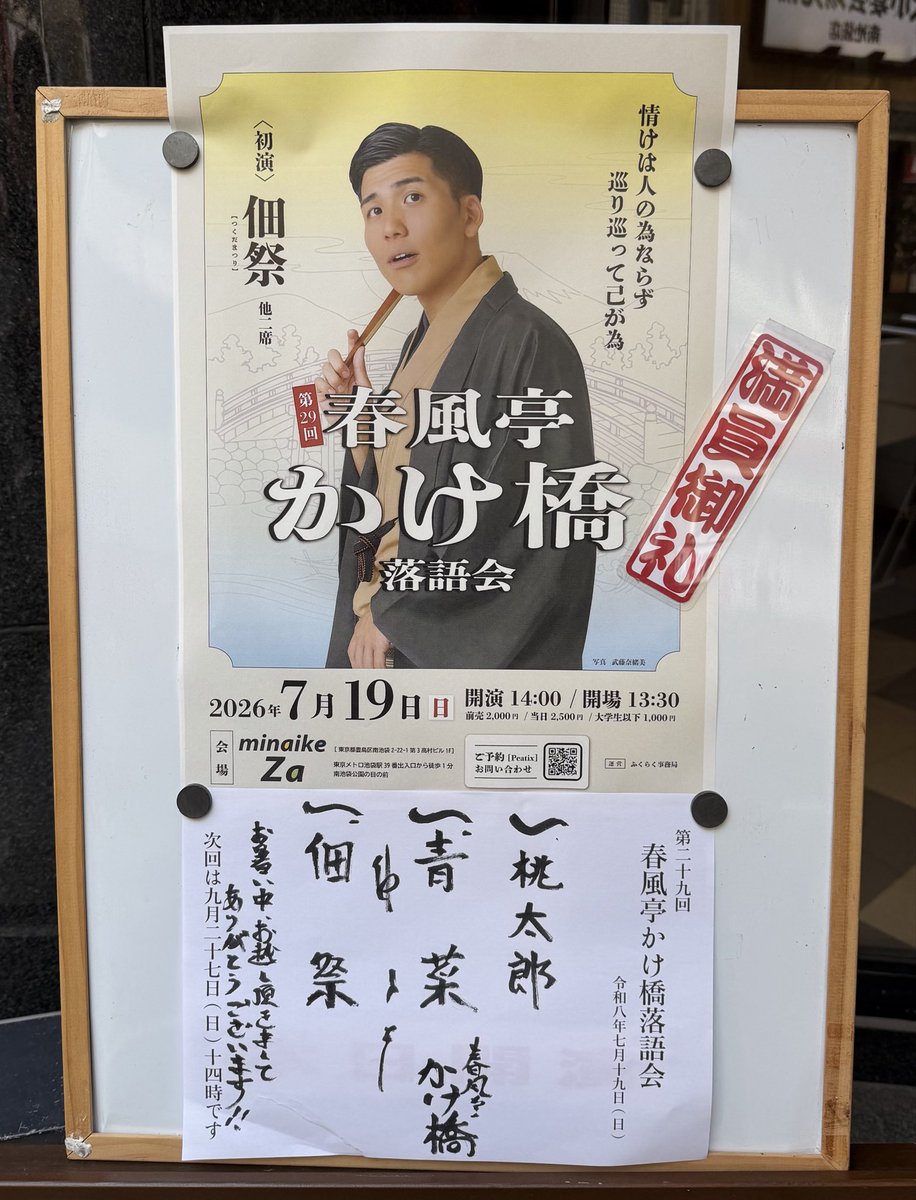 fukuraku5's tweet photo. 本日はご来場いただき誠にありがとうございました！

第29回春風亭かけ橋落語会
出演/春風亭かけ橋
一、桃太郎
一、青菜
・仲入り
一、佃祭
※次回9月27日(日)14時開演
会場は池袋ミナイケザです！
https://t.co/vMd0YF6zjR https://t.co/XkWRI9srup