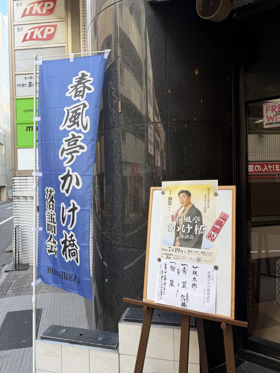 fukuraku5's tweet photo. 本日はご来場いただき誠にありがとうございました！

第29回春風亭かけ橋落語会
出演/春風亭かけ橋
一、桃太郎
一、青菜
・仲入り
一、佃祭
※次回9月27日(日)14時開演
会場は池袋ミナイケザです！
https://t.co/vMd0YF6zjR https://t.co/XkWRI9srup