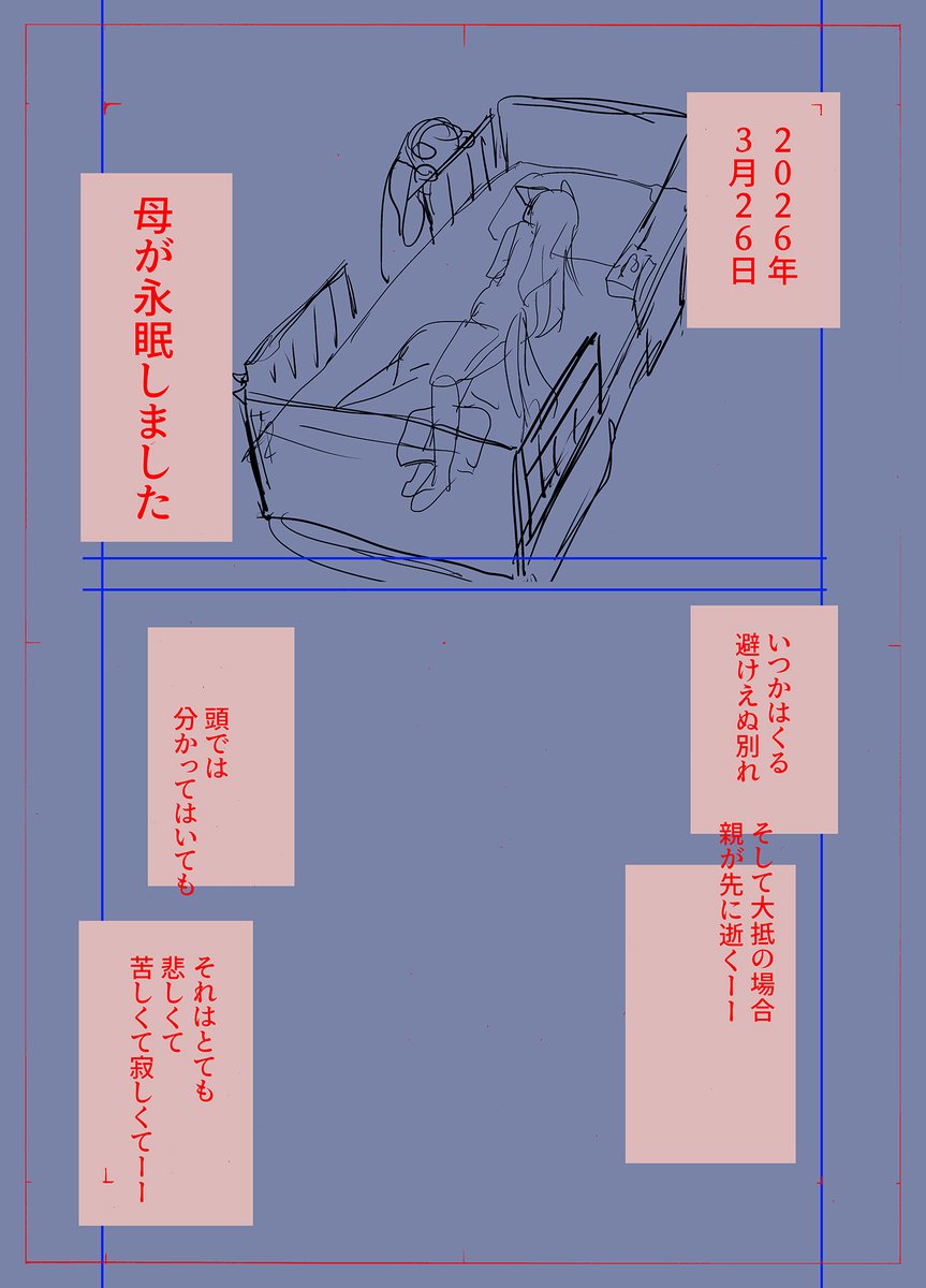 母との最期の日々

仕上げるかどうかはともかくとして
仕事の合間にラフの続きをしている
描いたところで意味があるのか分からないが…… 