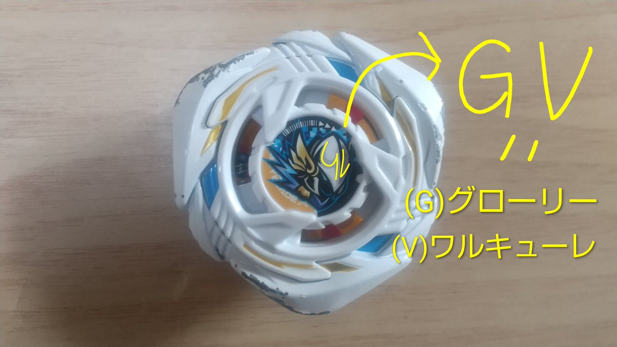 rya09r's tweet photo. 今更気づきました
#ベイブレードX https://t.co/KFeK3wVkZt