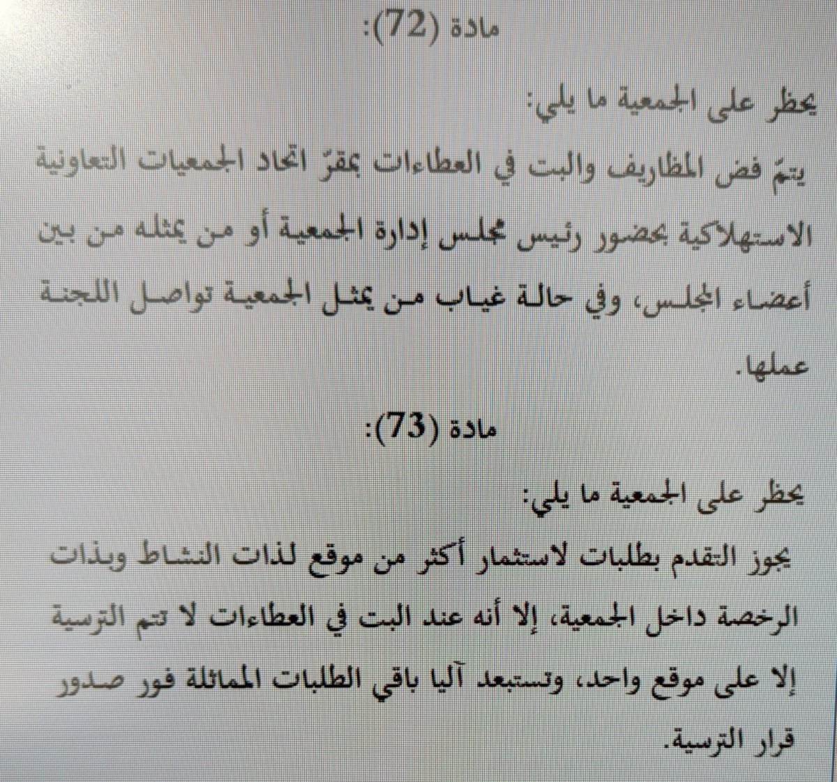 forzaq8's tweet photo. أنا مو قانوني 
بس احس قانون الجمعيات الجديد الصيغه غلط 

( اغلب المواد جذي ) https://t.co/Rf2EfPGlCH