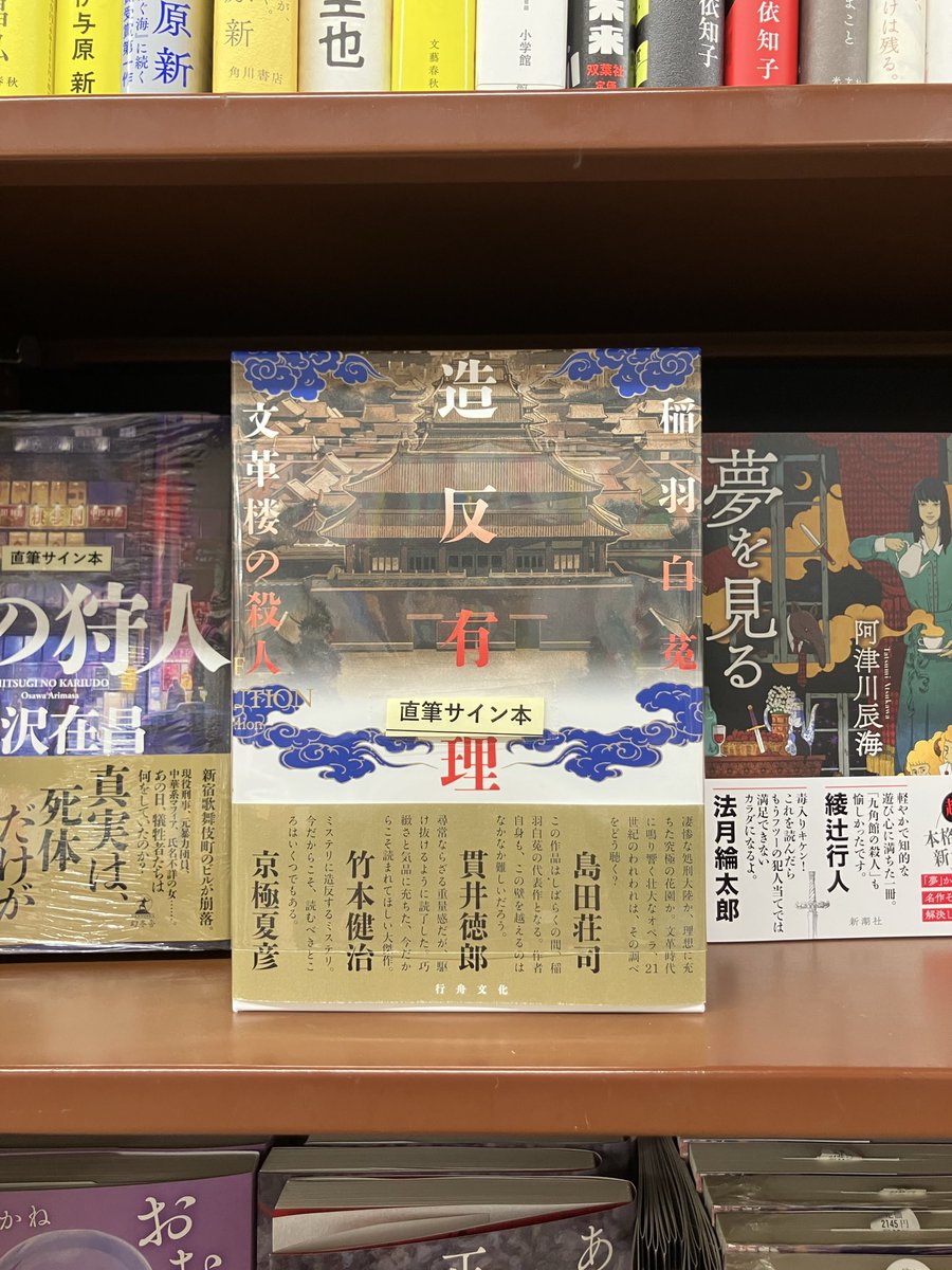サイン本】 『造反有理 文革楼の殺人』(稲羽白菟 /行舟文化)サイン本が