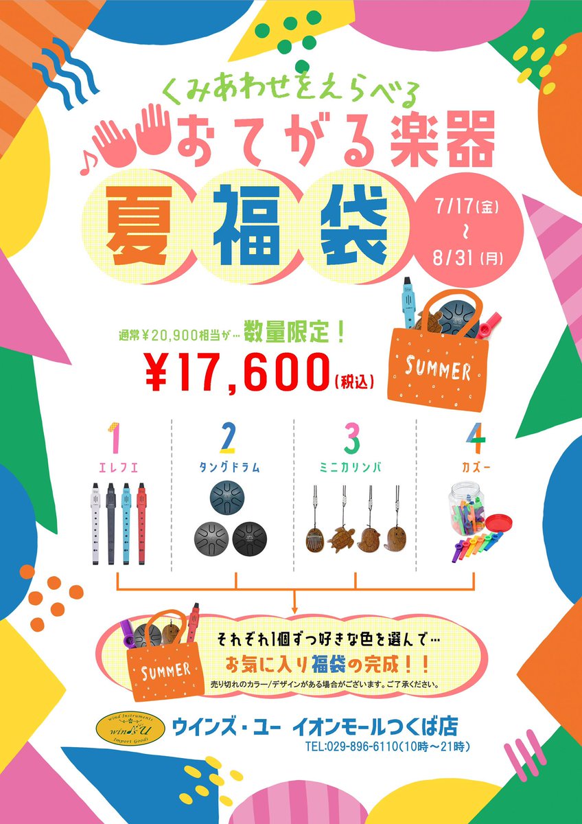 windsu_twitt's tweet photo. 《イオンモールつくば店》

イオンモール🌻ナツ福袋🛍️のご紹介です！

人気のおてがる楽器を好きな組み合わせで選んじゃおう！✨ https://t.co/lsWROFFAtj