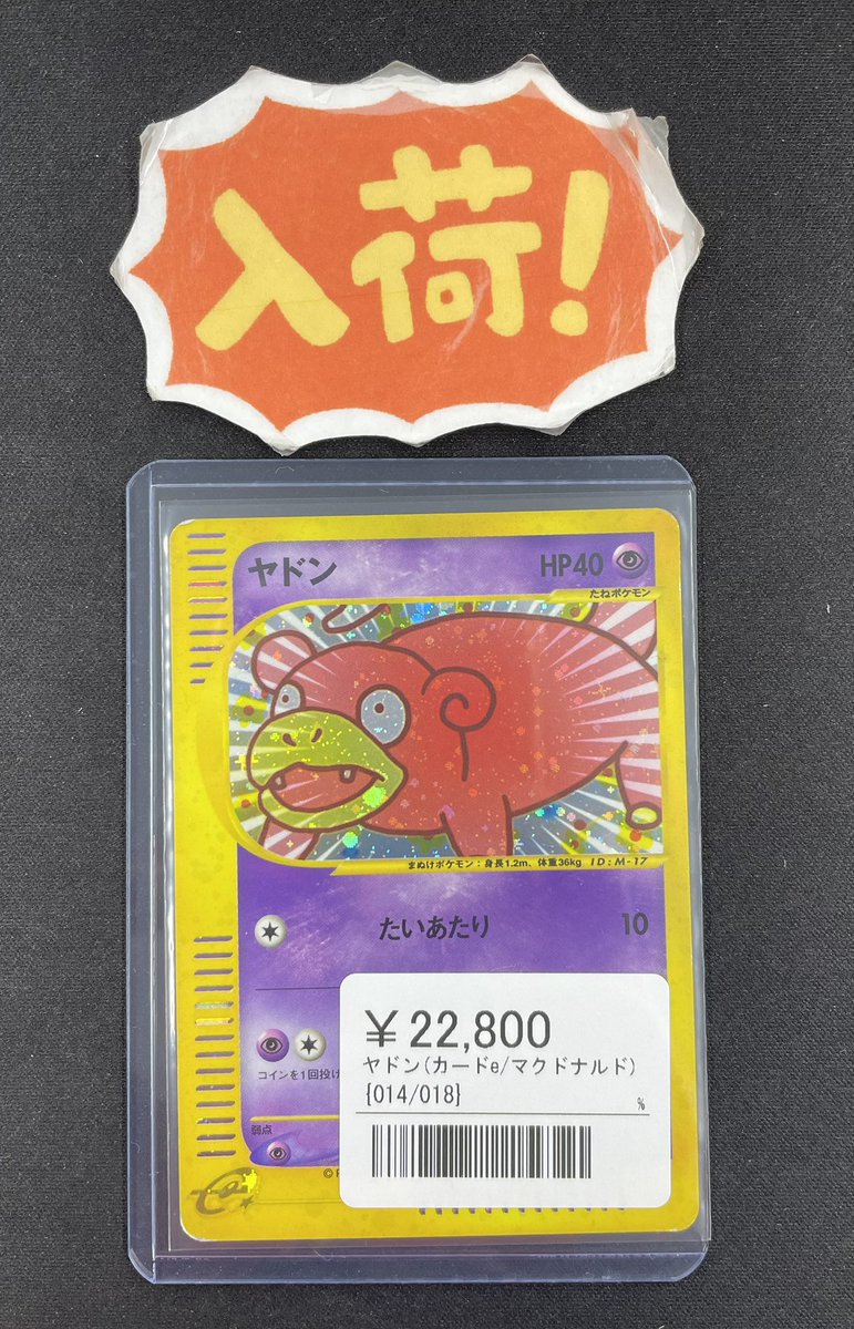 ◾️ポケカ入荷情報◾️ ▶︎ヤドン(カードe/マクドナルド) 014/018