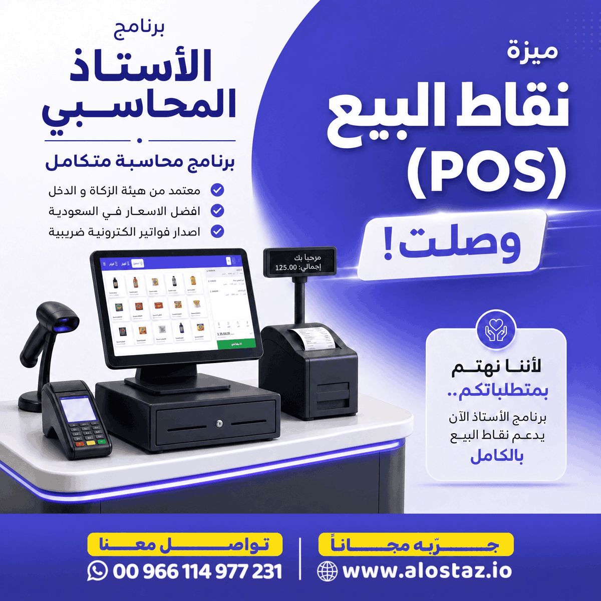 alostaz_io's tweet photo. 🚀 ميزة نقاط البيع (POS) أصبحت متاحة في برنامج الأستاذ المحاسبي!
بيع أسرع، إدارة أسهل، وفواتير إلكترونية متوافقة مع هيئة الزكاة والضريبة.
جرّبها الآن. 💜
#برنامج_الأستاذ_المحاسبي #POS #نقاط_البيع #الفاتورة_الإلكترونية https://t.co/nsV2SomNyP