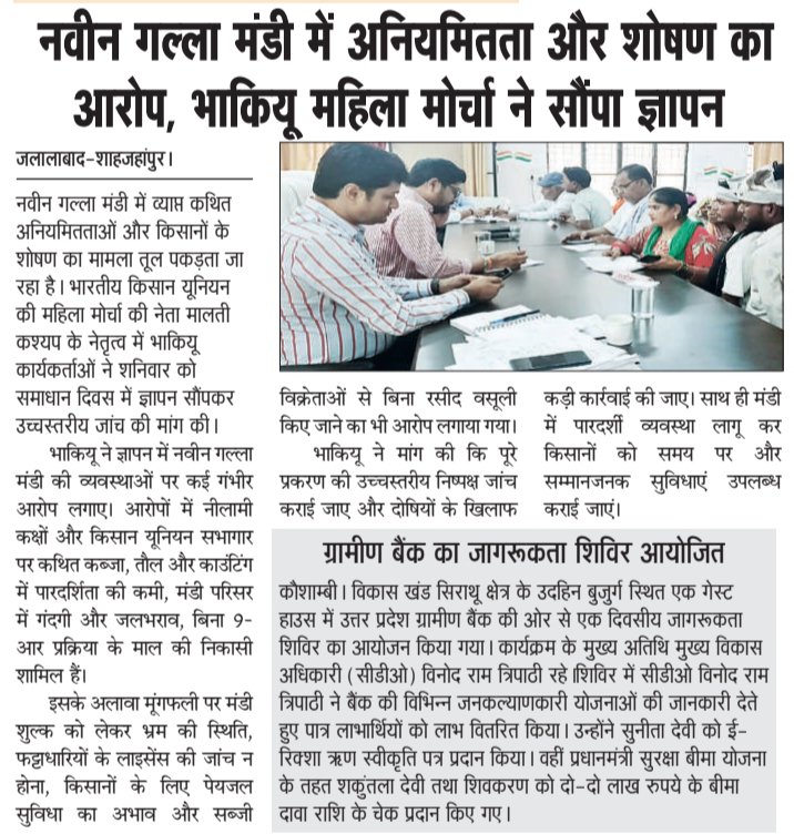 JanmorchaSpn's tweet photo. जलालाबाद-शाहजहांपुर। नवीन गल्ला मंडी में अनियमितता और किसानों के शोषण के आरोप। भाकियू महिला मोर्चा ने समाधान दिवस में सौंपा ज्ञापन, उच्चस्तरीय जांच की मांग। आरोप - नीलामी कक्षों पर कब्जा, तोल-काट में गड़बड़ी और बिना रसीद वसूली।
#Shahjahanpur #BKU #Kisan #janmorcha #UPNews https://t.co/BJ1Dd96lP5