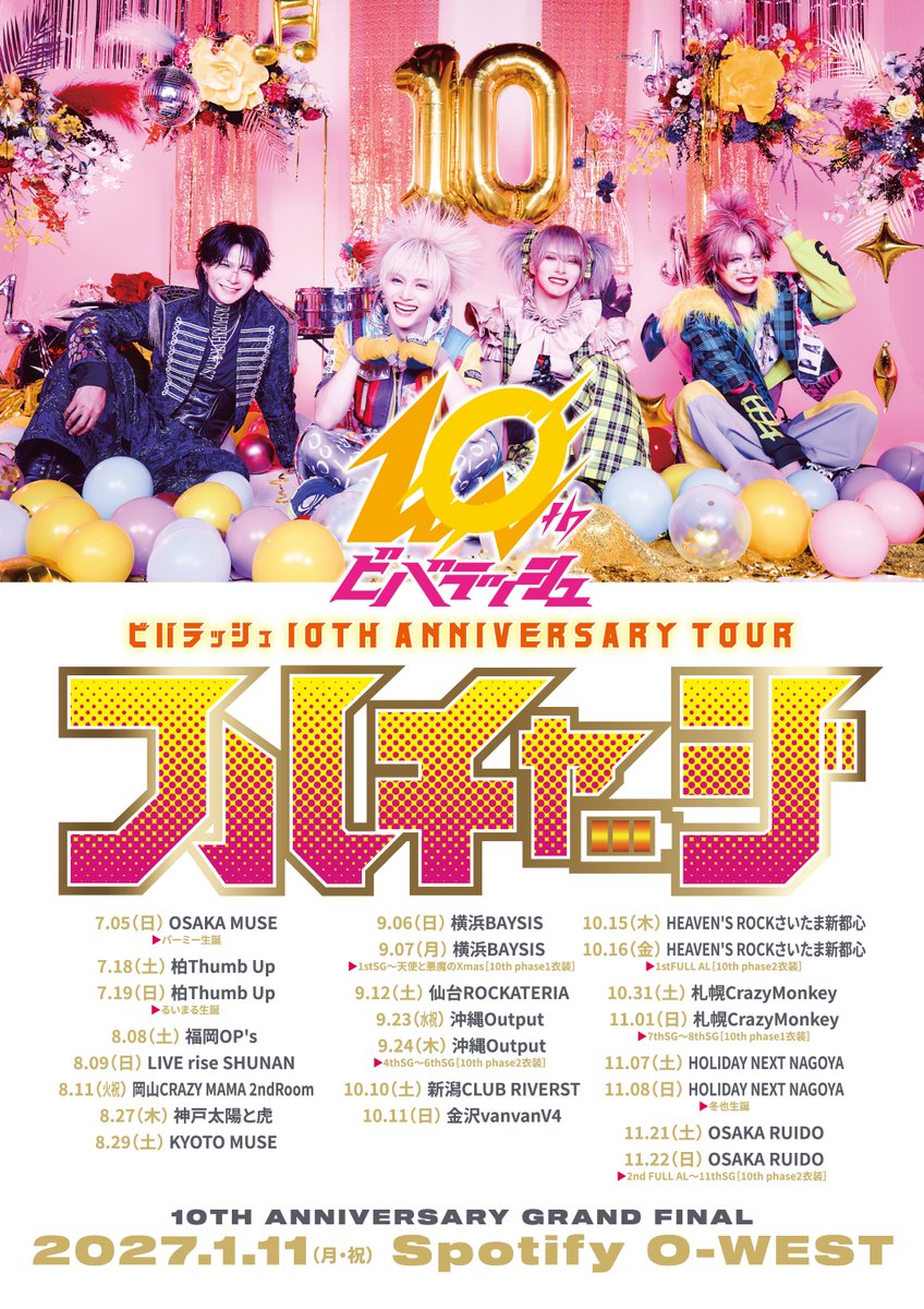 📢本日開始🎂】 2026年7月19日(日)柏Thumb Up ビバラッシュ 10th