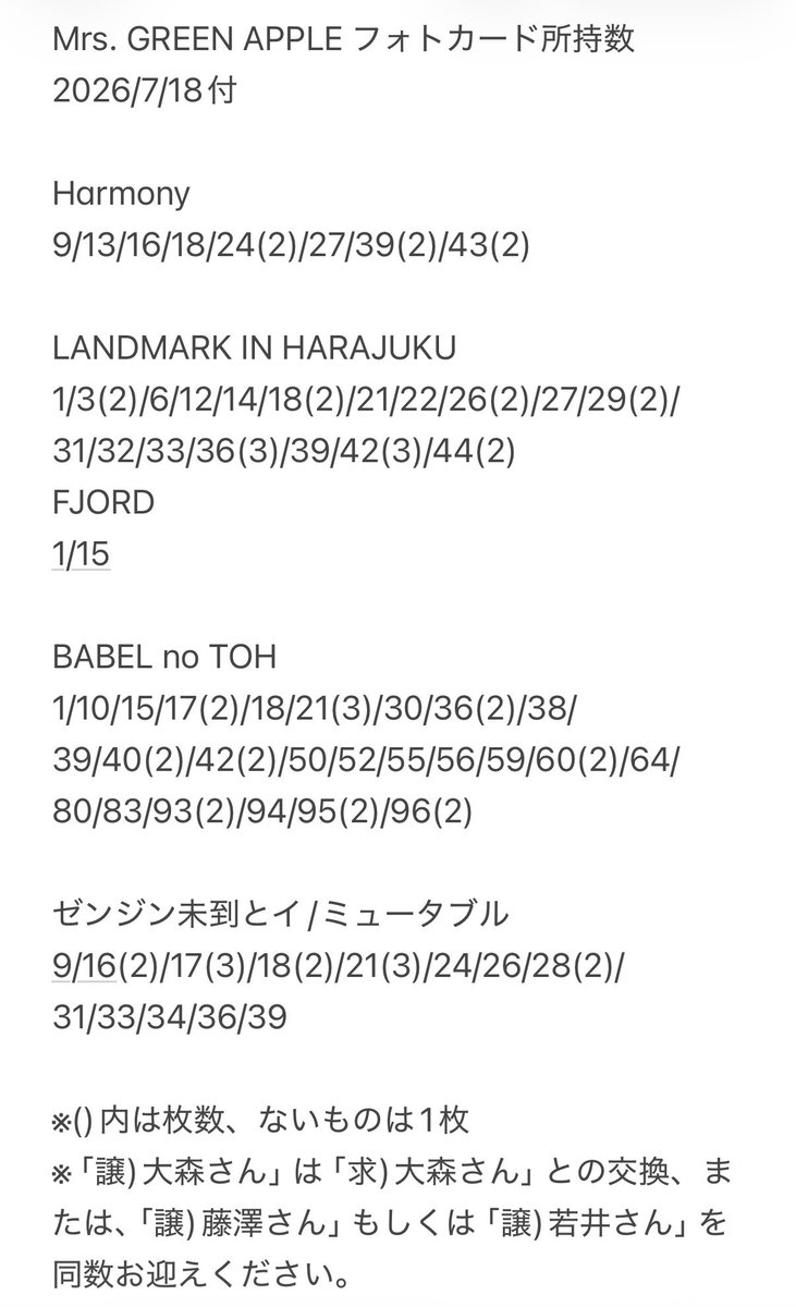 hapuruka's tweet photo. 【交換】Mrs. GREEN APPLE ミセス フォトカード フォトカ Harmony LANDMARK IN HARAJUKU 原宿 FJORD フィヨルド BABEL no TO バベル ゼンジン未到とイ/ミュータブル

譲)画像メモ 1枚目
(画像下の※をお読み下さい。)

求)画像メモ2枚目

郵送のみ https://t.co/5QwfhwXccW