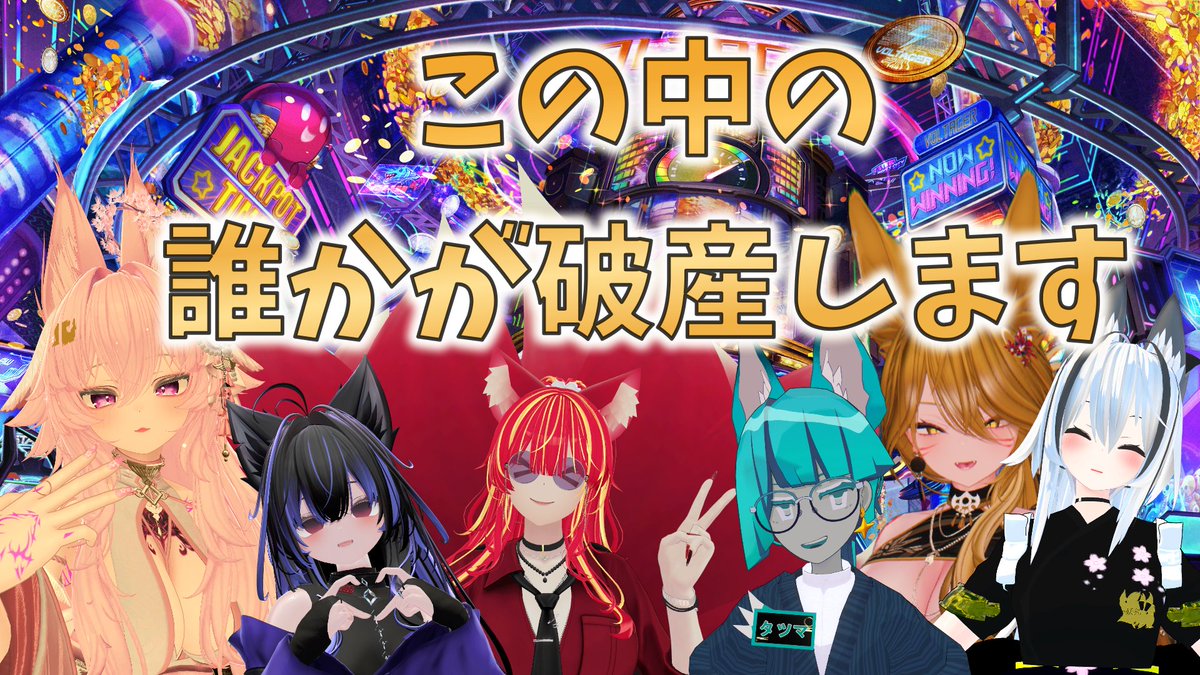 vrc_youfo's tweet photo. #駄菓子屋妖狐 外絵巻告知

本日21時より、駄菓子屋妖狐外絵巻の配信を行います！
夏の #Vket を巡り、メンバーが楽しむ姿をご覧ください！

今回の出演メンバーはサムネイル画像の通りです！

▼配信URLはこちら
https://t.co/t06XnX8yOh https://t.co/Bz95BQjIcJ