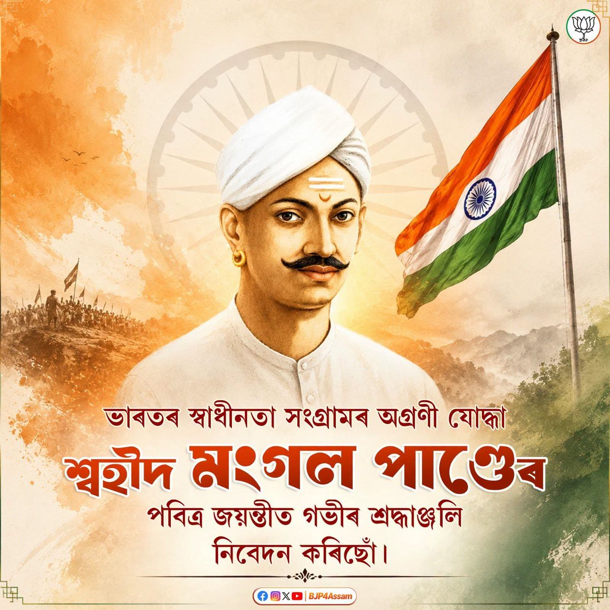 makhanssm's tweet photo. ভাৰতৰ স্বাধীনতা আন্দোলনৰ অগ্ৰণী যোদ্ধা, অদম্য সাহস আৰু আত্মবলিদানৰ প্ৰতীক, আই ভাৰতীৰ সুপুত্ৰ বীৰ মংগল পাণ্ডেৰ জয়ন্তীত তেখেতলৈ গভীৰ শ্ৰদ্ধাঞ্জলি জ্ঞাপন কৰিছোঁ। https://t.co/YLt8lNliUn