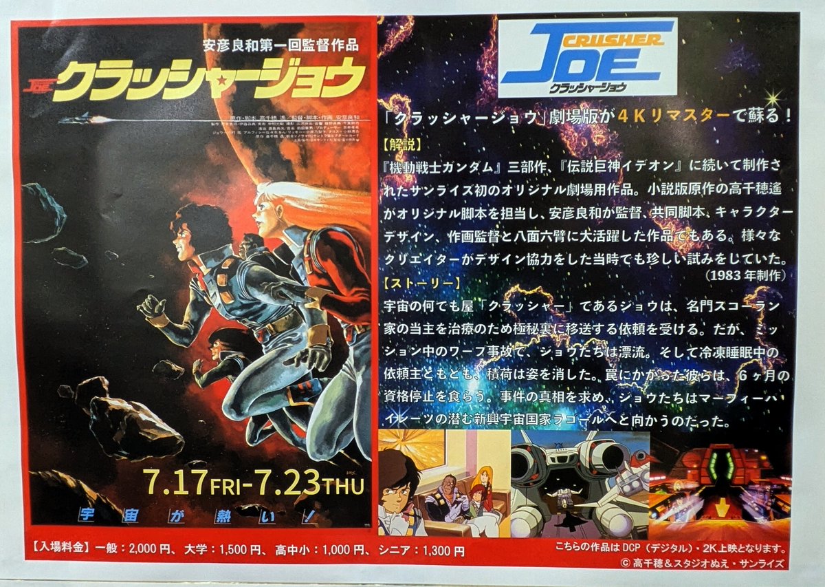 OGVNetwork's tweet photo. またスクリーンで観られる機会が訪れたので昨夜サンサンさんに行ってきた。
2年前のHAT神戸でのアフタートーク付き上映と4DX以来かな。
2K上映だとしても4K素材だし音響も良かった。
#クラッシャージョウ
#塚口サンサン劇場 https://t.co/D2jK1v0c6k