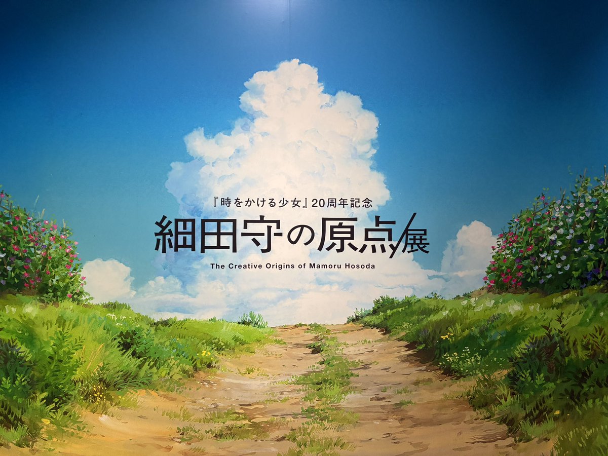 a31613788's tweet photo. 細田守の原点展 https://t.co/L9Y7BXo5RJ