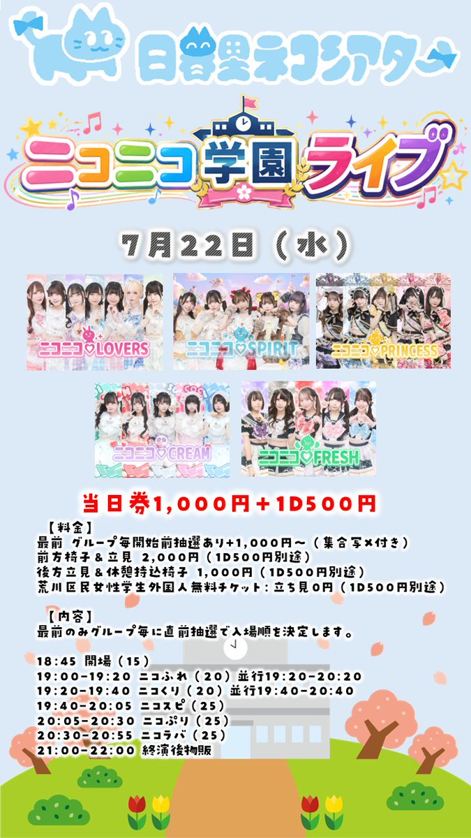 本日〜❕ニコニコ学園🏫 ライブ🎤19:40-20:05 特典会📸終演後21:00-22