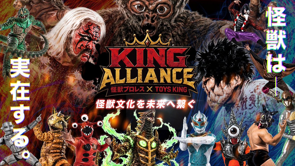 yyama_x's tweet photo. 【KING ALLIANCE 始動】
2026年7月19日。
大安・天赦日・一粒万倍日。

怪獣プロレス × TOYS KING
「KING ALLIANCE」始動。

遊びは文化となり、
文化は文明となる。

遊び文明研究所が掲げる「遊び文明」の思想のもと、怪獣文化を未来へつなぐ、新たな挑戦を始めます。

そして今回、
オカルト・怪異・怪獣文化を長年探究してきた山口敏太郎氏にも、この挑戦への期待を寄せていただきました。怪獣プロレス代表・矢口壹琅氏とともに、これからの怪獣文化、そして遊びが生み出す未来を語り合いました。

怪獣は、実在する。

日本から世界へ。
まだ見ぬ怪獣世界へ。

「KING ALLIANCE」
A PROJECT OF TOYS KING
ー 遊び文明研究所 ー

詳細はこちら
https://t.co/4A7Knwu78J

#怪獣プロレス #トイズキング