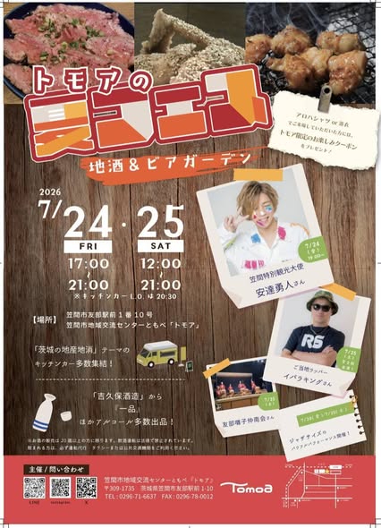 project_ibaraki's tweet photo. 「トモアの夏フェス-地酒&amp;ビアガーデン-」来週です！
笠間市地域交流センター「トモア」では「トモアの夏フェス」を、7月24日（金）〜25日（土）で開催します！

涼しい室内で、パフォーマンスを観ながら、美味しいお酒と食事を楽しめます。
JR友部駅南口に直結。公共交通機関のご利用が便利です。 https://t.co/38Bk0VbqNo