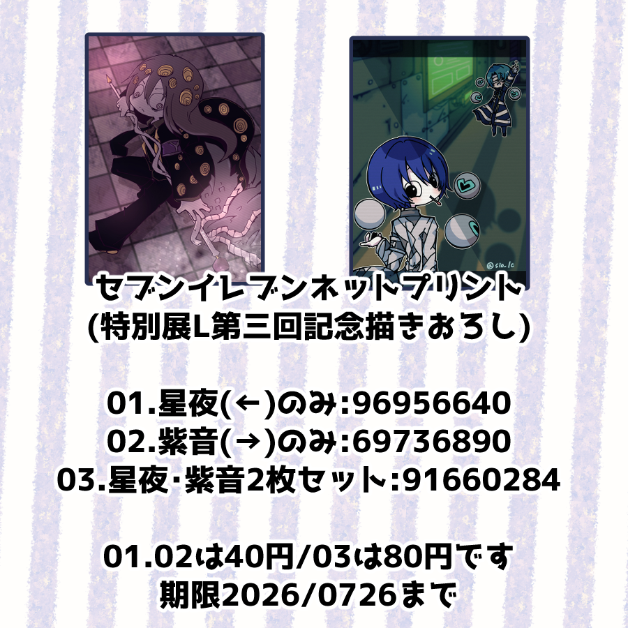 seiya_lc's tweet photo. ←星夜、→紫音(@sio_lc)のネットプリントです。
セブンイレブンさんでL判サイズです。期限は07/26までになります～。

#第3回特別展Lネットプリント https://t.co/sZLhiVGCrE