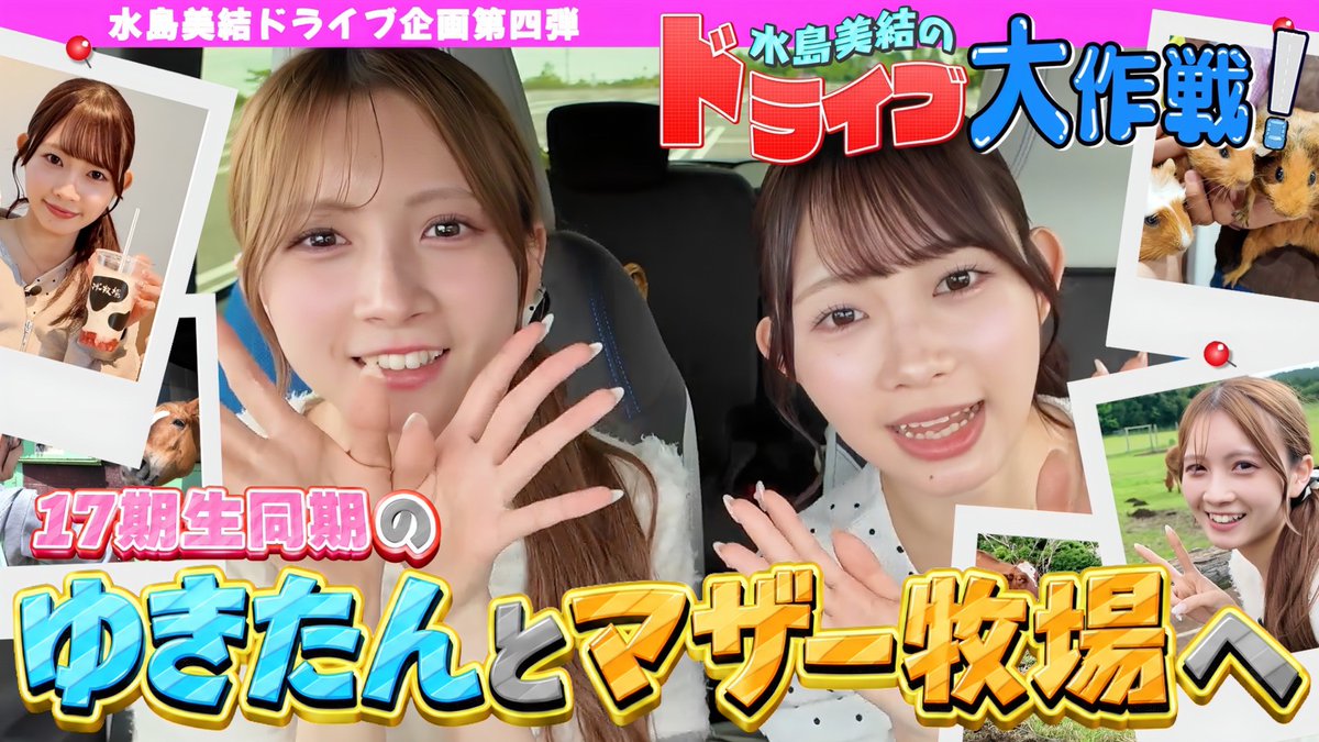 AKB48_staff's tweet photo. 🐮YouTube公開🆙🚗💕

【ドライブ女子旅】車内トークで素が出すぎ♡ 水島美結と太田有紀のマザー牧場Vlog！
🔗https://t.co/yYBCoXRoAk

久しぶりの水島美結ドライブ企画🚗💨
17期同期コンビでマザー牧場へ🐄

車内では普段の楽屋みたいなゆる〜いトークが止まらない🤭💕
動物に癒やされ、美味しいグルメも満喫✨

同期だからこそ見られる2人の"素"をぜひお楽しみください🩷🩵💜

#AKB48 #AKBの素ちゃん
#水島美結 #太田有紀