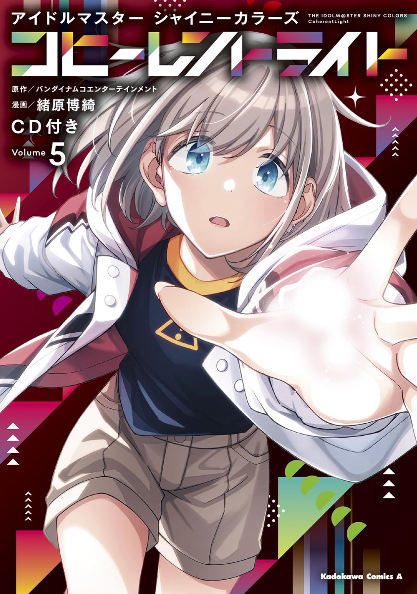 コミック『アイドルマスター シャイニーカラーズ コヒーレントライト 5