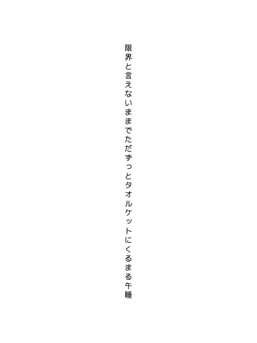 ZYUM0ZI's tweet photo. 限界と言えないままでただずっとタオルケットにくるまる午睡
『界』 十付 ❤️2 ♫8
#うたの庭 #短歌
https://t.co/FTumIBYNE9 https://t.co/Nc1cZ6twa9