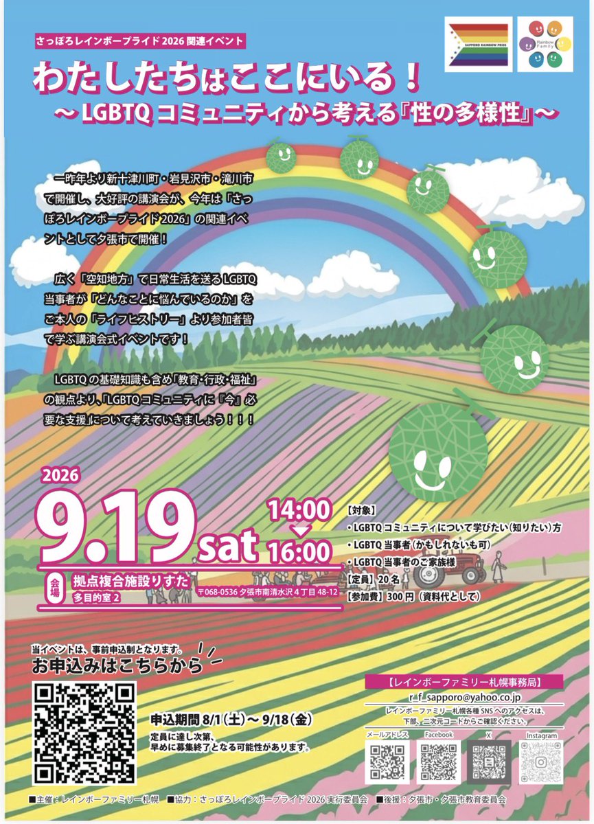 rainbowfamilly's tweet photo. 【お知らせ】さっぽろレインボープライド2026・関連イベント開催について① 

レインボーファミリー札幌ブログ更新しました！ぜひご覧ください🏳️‍🌈

https://t.co/hGBmD1iLtc

#カミングアウト
#さっぽろレインボープライド
#性の多様性 
#夕張市 https://t.co/KUwpwcqbGY