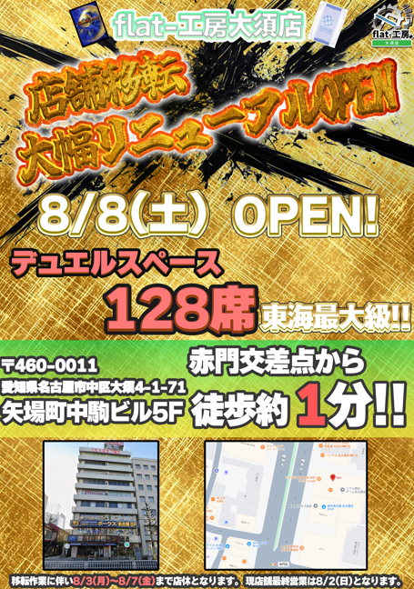 flat_osu's tweet photo. 【🚛flat-工房大須店移転情報🚛】
情報公開大変お待たせしました！
この度大須店、8/8に移転します！！！！！🎉
新店舗は圧巻のデュエルスペース128席🪐🪐🪐
赤門交差点から徒歩ですぐの立地です◎
詳細な移転先は画像内の説明を参照ください🫰

また移転に伴い8/3(月)~8/7(金)は店休、現店舗での最終営業日は8/2(日)となります🙇

大須、名古屋のデュエマとガンダムカードを盛り上げるべくデッケェ店舗で更に気合い入れて営業して参りますので、今後ともflat-工房大須店をよろしくお願いいたします！！！！
#flat工房大須店
#デュエマ
#ガンダムカードゲーム
