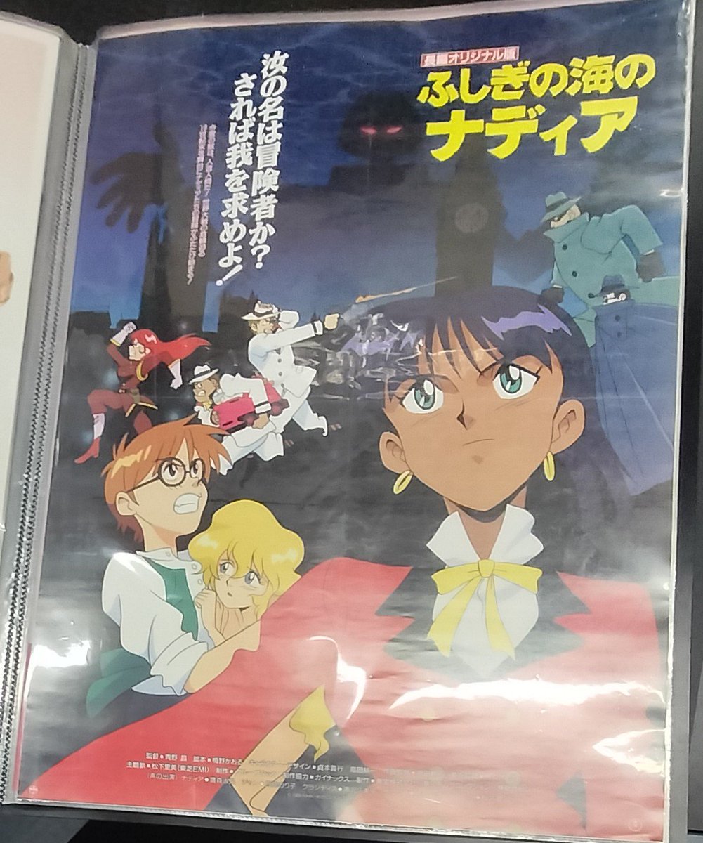 ふしぎの海のナディアのB2販促ポスターを品出しです！ ナディアは何
