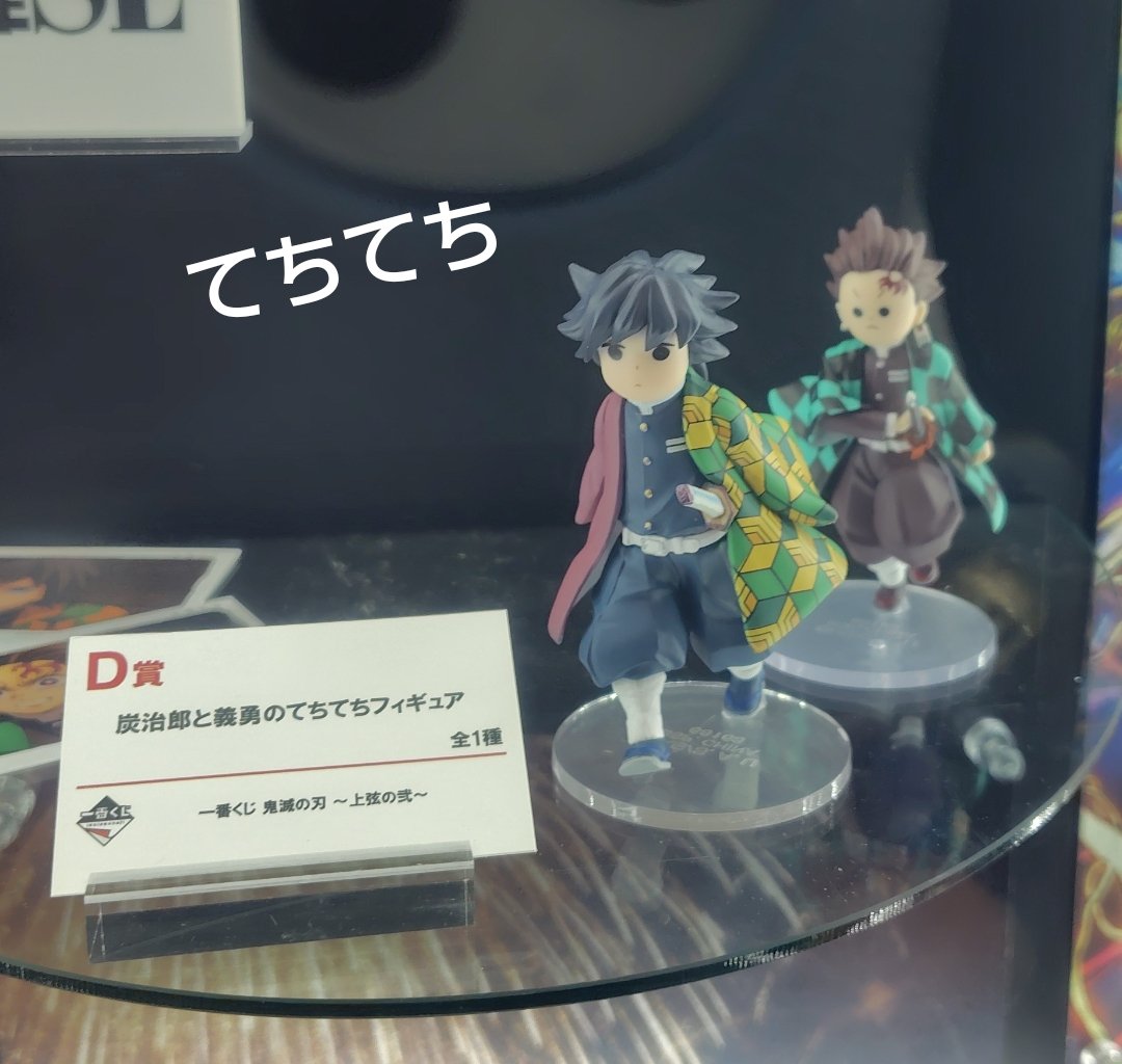 rinoriccosz's tweet photo. ジャンバルの一番くじブースに
てちてちフィギュアが❤️
義勇さんも炭治郎もかわいい🌈 https://t.co/zqYGBJhZIA