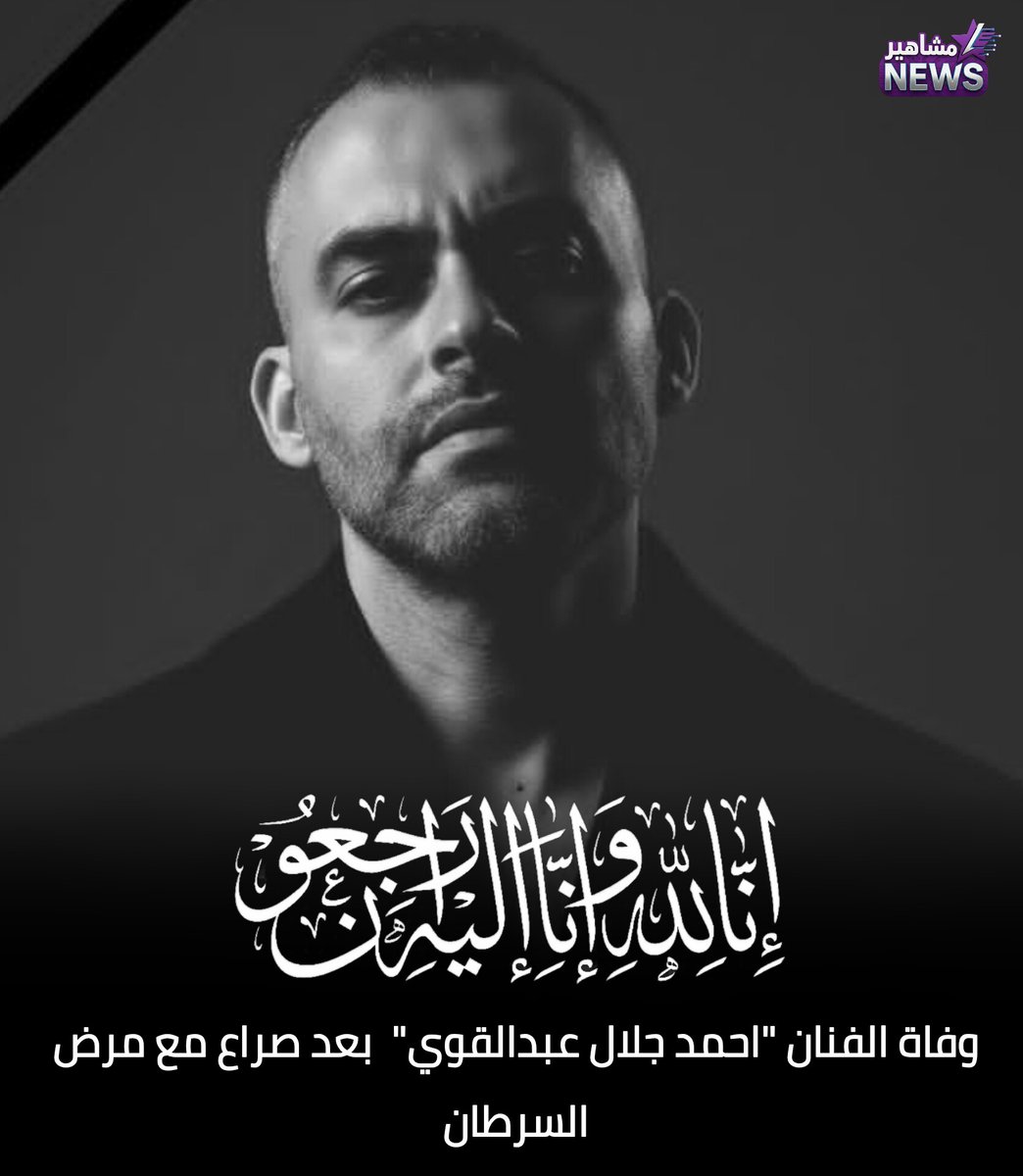 Celebrities_n's tweet photo. وفاة الفنان #احمد_جلال_عبدالقوي  بعد صراع مع مرض السرطان

#انا_لله_وانا_اليه_راجعون

#مشاهير_نيوز

#مصر #العراق https://t.co/rs3vUdE81v