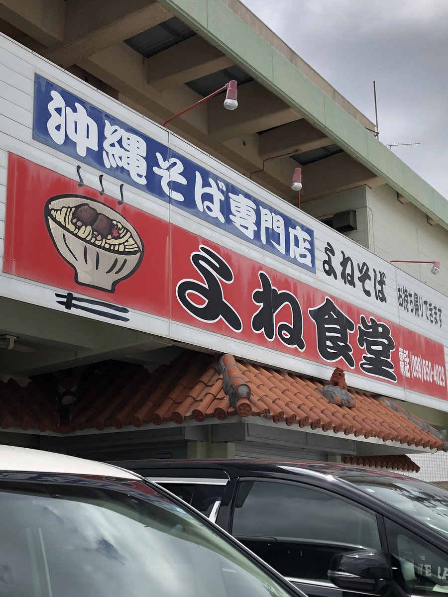 jl2cxv's tweet photo. お昼は与根食堂で
やっぱりおきなわ蕎麦だねー😊 https://t.co/mILxWfyw9y