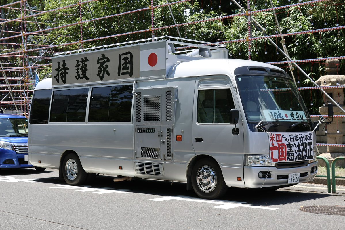 右翼 #街宣車 🎌#藤田グループ 日野・リエッセII これもどうぞ 皇紀