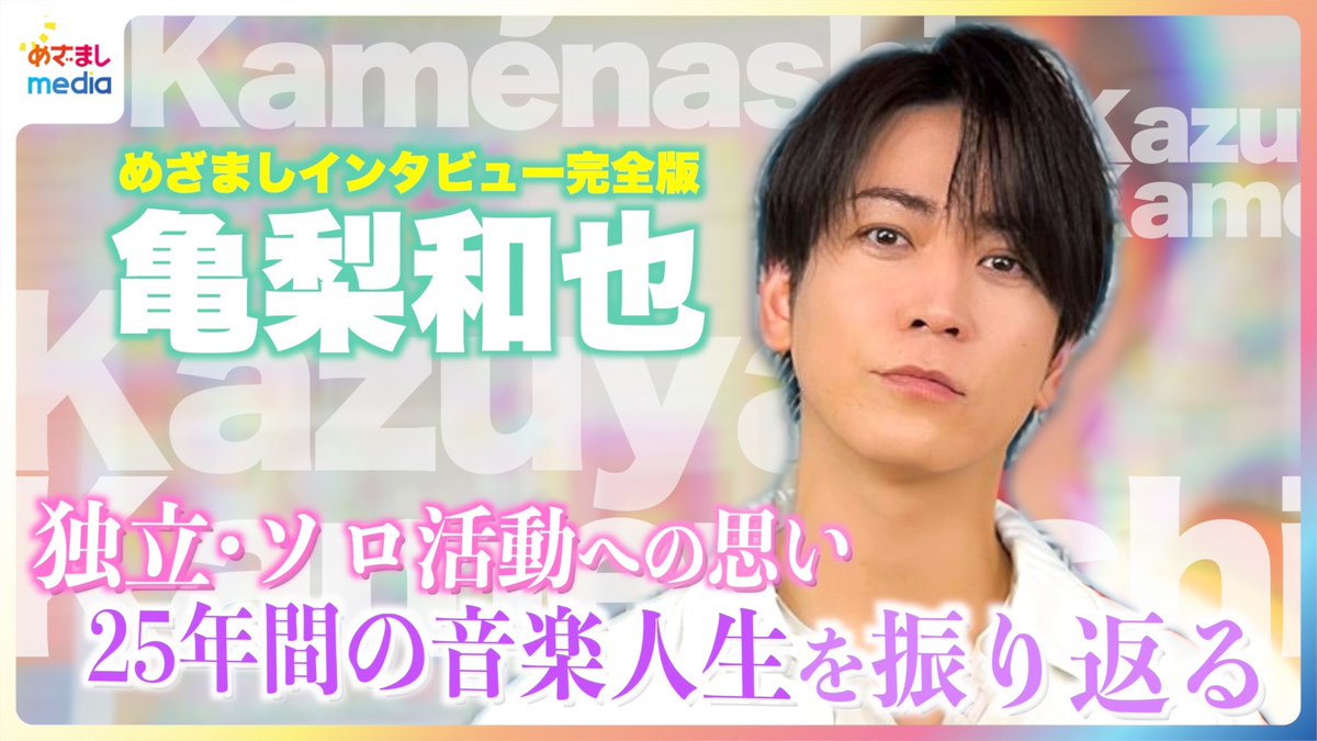 mezamashimedia's tweet photo. 【めざましテレビ独占】

亀梨和也さんが、独立・ソロ活動への思いを明かしました。
KAT-TUN結成・青春アミーゴ大ヒット・紅白初出場・グループ解散から現在まで、“例外続き”の25年間を振り返ります。
 
＼＼動画はこちら／／
https://t.co/mJZhDgawO0
 
～1st Album『WAVE』発売中～
 
@K_KAMEofficial @Kame_staff
