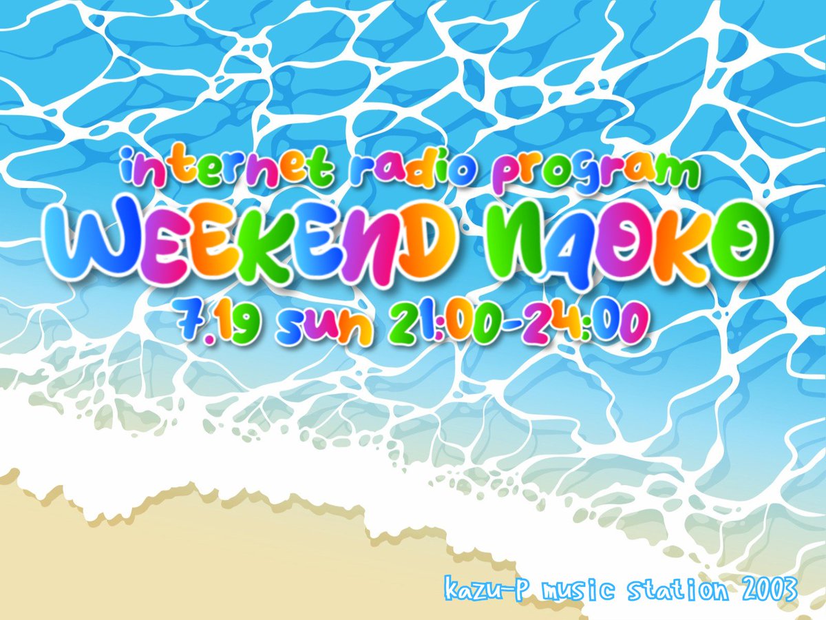 kazu_p_music_st's tweet photo. いつもお聴きいただき
ありがとうございます
今夜もWEEKEND NAOKOで
お楽しみください
お好きな時間にお好きなだけどうぞ

配信をお聴きになる方法は
H.Pをご覧ください

#インターネットラジオ
#80年代アイドル
#河合奈保子 https://t.co/2L1222IASH