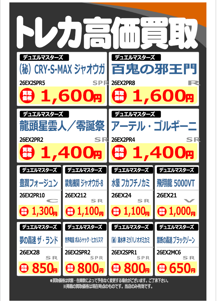 高価買取表】 #ﾃﾞｭｴﾏ 新弾 「悪感謝祭 カリスマBEST」 高価買取表に