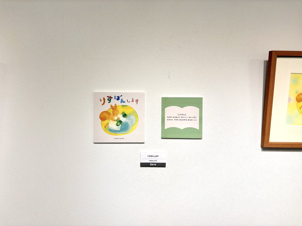 yn_robook's tweet photo. グループ展始まりました！
絵本『りすばんします』の原画全9点を展示します。絵本は手に取ってご覧いただけます🐿️

グループ展「駄画子館」
◆7/19sun.-25sat.
　11:00-18:30
※初日13:00open 最終日17:00finish
◆JR有楽町駅前　東京交通会館
　1F ギャラリーパールルーム https://t.co/0m9TefifMw