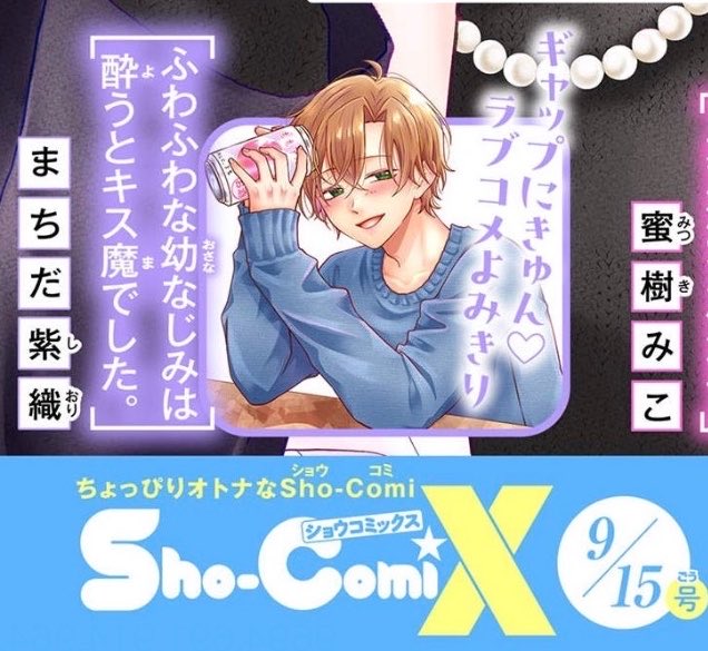 shiori_macida's tweet photo. 【お知らせ】8/15��信予定のSho-ComiX9/15号に『ふわふわな幼なじみは酔うとキス��でした。』が掲載されます！
何年ぶりか分からないくらい久々の読み切り！！そして久しぶりのSho-ComiXです🌸
誕生日ドンピシャで配信スタートなのでなんか特別な感じ！
配信される時またお知らせします(たぶん…) https://t.co/Y63ihiRaKi