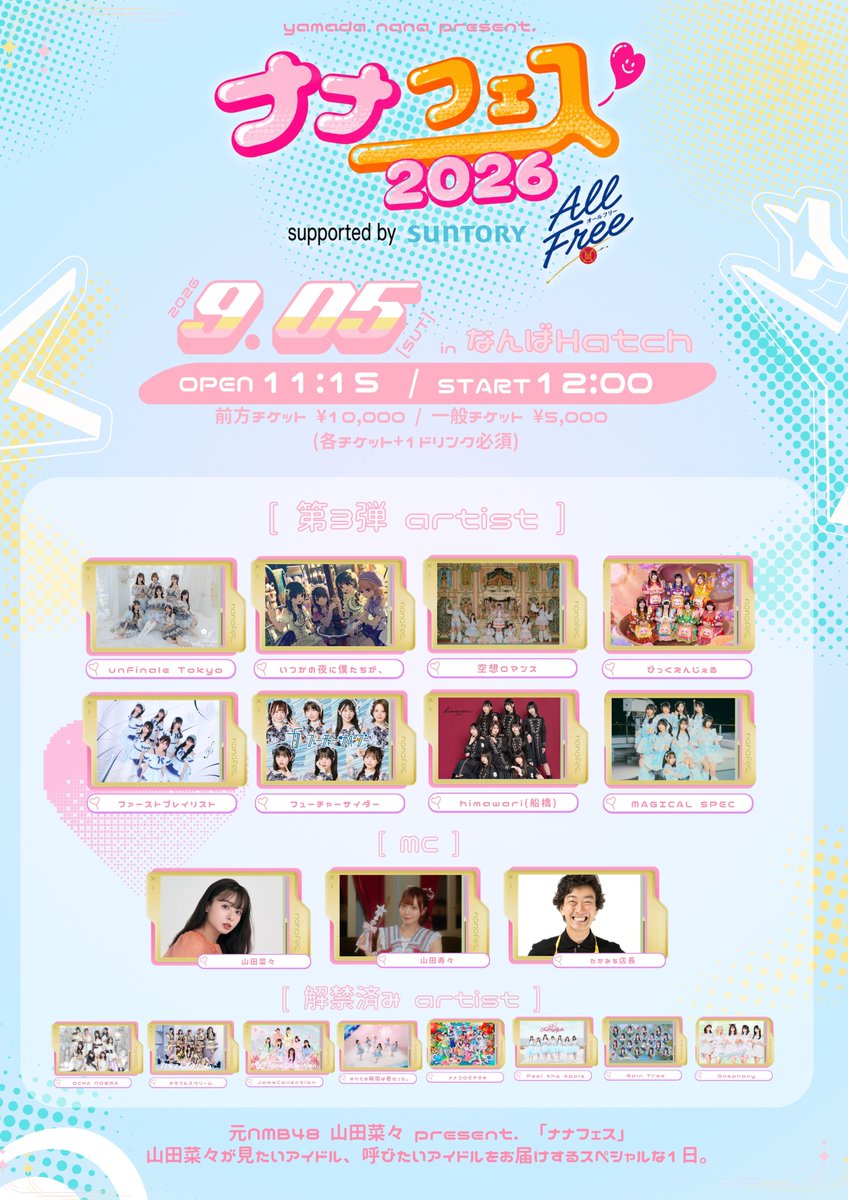 いつ夜ライブ出演情報🎤 【ナナフェス2026 supported by「SUNTORY
