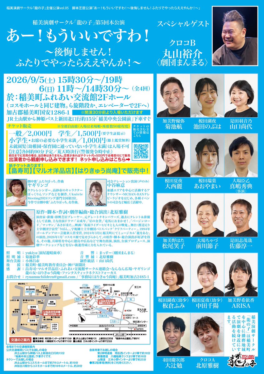 inami_ryunoko's tweet photo. あー！もういいですわ！
チケット販売開始！！！！

お待たせいたしました！
めちゃくちゃ面白い作品に仕上がってきてます

「龍の子」がお届けする
しっちゃかめっちゃか
ハートフルコメディ
笑いながら泣ける！

詳細はこちらから
↓↓↓↓

https://t.co/VwH3ijicCq

#稲美龍の子 https://t.co/NnJUrxWrxc