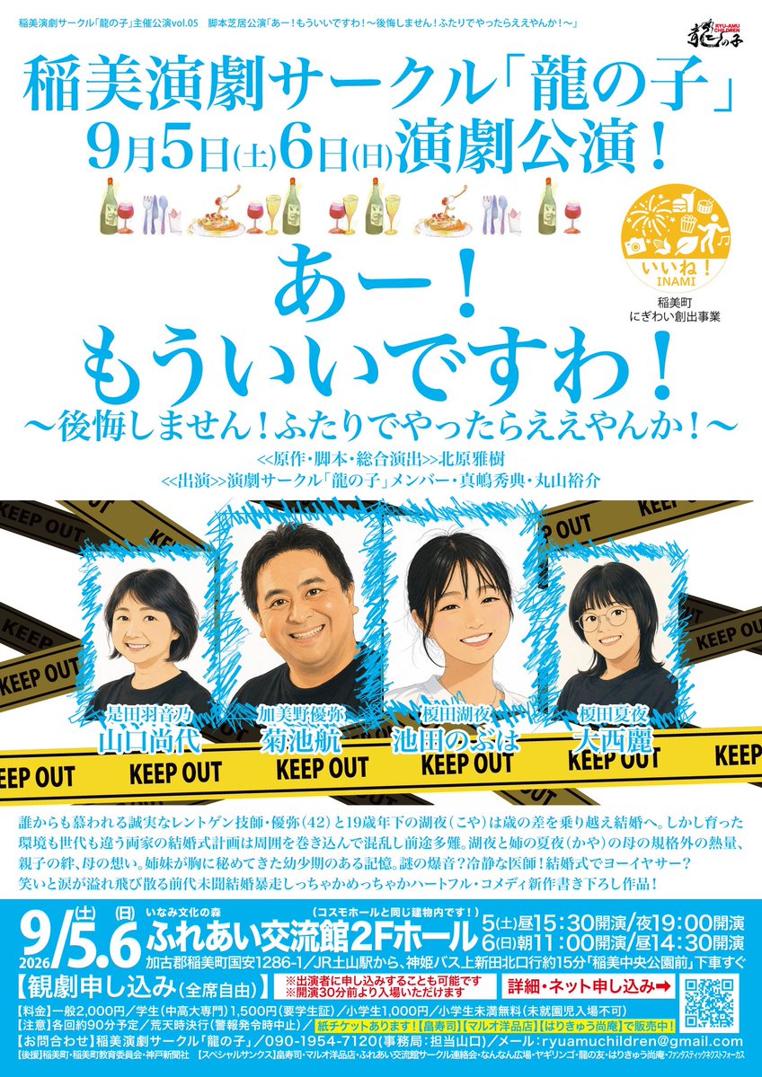 inami_ryunoko's tweet photo. あー！もういいですわ！
チケット販売開始！！！！

お待たせいたしました！
めちゃくちゃ面白い作品に仕上がってきてます

「龍の子」がお届けする
しっちゃかめっちゃか
ハートフルコメディ
笑いながら泣ける！

詳細はこちらから
↓↓↓↓

https://t.co/VwH3ijicCq

#稲美龍の子 https://t.co/NnJUrxWrxc