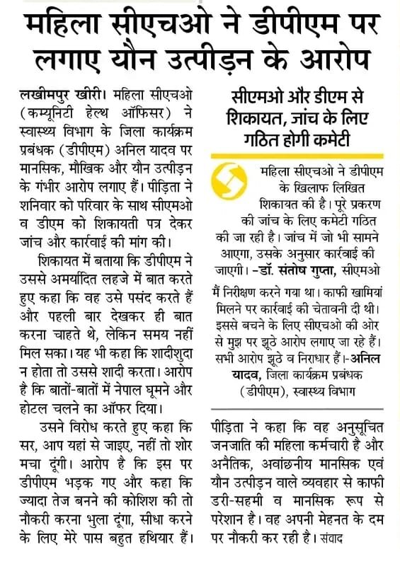 officer_cho's tweet photo. 🚨 एक महिला #CHO ने #DPM के विरुद्ध गंभीर आरोप लगाते हुए लिखित शिकायत दी है।

यदि यह मामला सच है, तो यह केवल एक महिला कर्मचारी के सम्मान पर नहीं, बल्कि पूरे स्वास्थ्य विभाग की विश्वसनीयता पर सवाल है।

अब इस प्रकरण में लीपापोती, दबाव या संरक्षण की कोई गुंजाइश नहीं होनी चाहिए। निष्पक्ष, समयबद्ध और पारदर्शी जांच कराई जाए। यदि आरोप सिद्ध होते हैं, तो दोषी को तत्काल सेवा से बर्खास्त कर कठोर कानूनी कार्रवाई की जाए।

महिला सुरक्षा पर भाषण नहीं, कार्रवाई चाहिए। प्रदेश देख रहा है कि कानून बड़ा है या पद।

@myogiadityanath @brajeshpathakup @nhm_up @UPGovt @ayog_u @UMahilaayog @dgpup @DMKheri @Dhs_Lakhimpur

#JusticeForCHOs #WomenSafety #SafeWorkplace #ZeroTolerance #NHM
