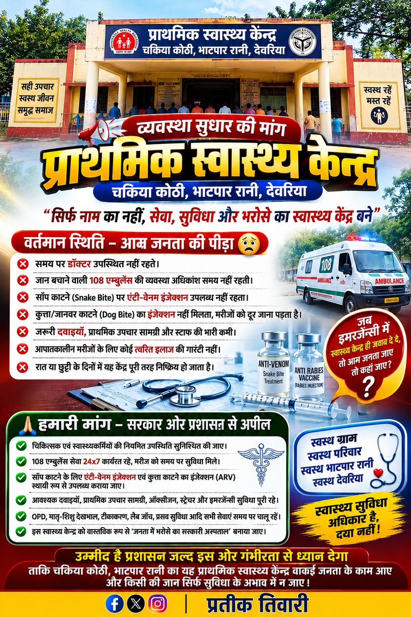 _augustya_22's tweet photo. जब प्राथमिक स्वास्थ्य केंद्र में डॉक्टर, एम्बुलेंस और जीवनरक्षक इंजेक्शन तक उपलब्ध न हों, तो आम जनता इलाज के लिए कहाँ जाए?
@CMOfficeUP @myogioffice @dmdeoria @MoHFW_INDIA @UPGovt https://t.co/HjsETKxZHz