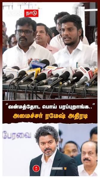 sathrak1967's tweet photo. லஞ்சம் ஒழிப்போம் என பில்ட் அப் காட்டிய விஜய் அரசு பழனி கோவில் விவகாரத்தில் முறைகேடு செய்து சிக்கி கொண்ட பிண்ணனி சுவரசியமானது. ஒன்டு குடித்தனத்தில் வாழ்ந்த ரமேஷ் இப்போதுஸ்டார் ஓட்டல்களில் தான் தங்குகிறார்.விஜய் கட்சிக்கே பைனான்ஸ் செய்த கோவை லாட்டரி பிரமுகர் ஆர்வம் காட்டியதால்தான் பழனி கோவில் நில விற்பனை வேகமாக நடந்ததாம்.அற்பனுக்கு வாழ்வு வந்ததை போல உயர்ந்த அமைச்சர்கள் சிக்கி கொண்டார்களாம்.இந்த லஞ்ச ஊழலை பற்றி ஆதவ்அர்ஜுன் ரெட்டி வாய் திறக்காததற்கு காரணம் லாட்டரி பிண்ணனி தான்.