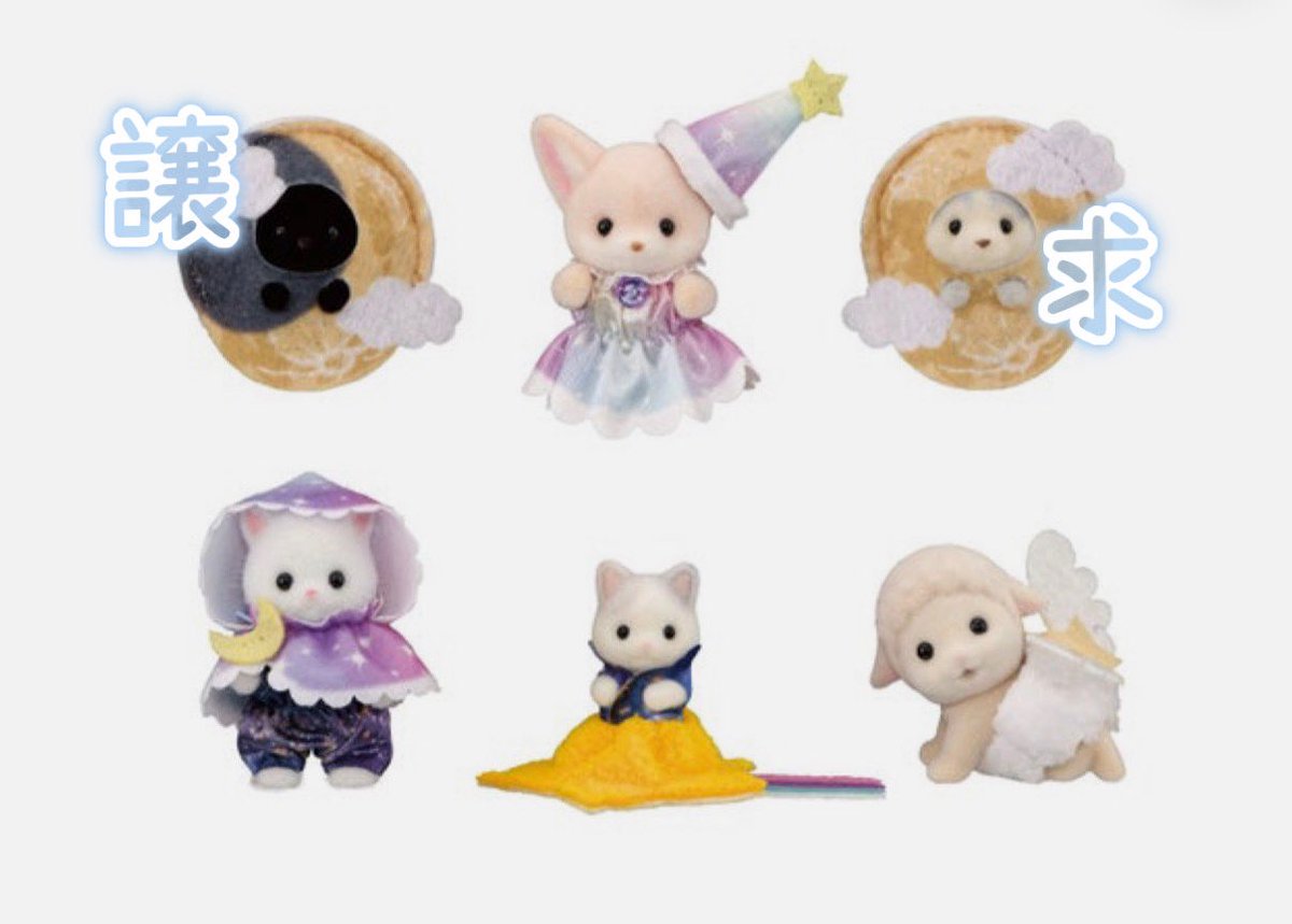 otcmt000's tweet photo. 【交換】シルバニア どきどきコレクション ミルキーウェイ

譲：ほしぞらネコの小さい赤ちゃん

求：ハスキーの小さい赤ちゃん

福岡博多手渡し又は郵送希望です。
お声掛けお待ちしております。 https://t.co/jZiEXruzWL