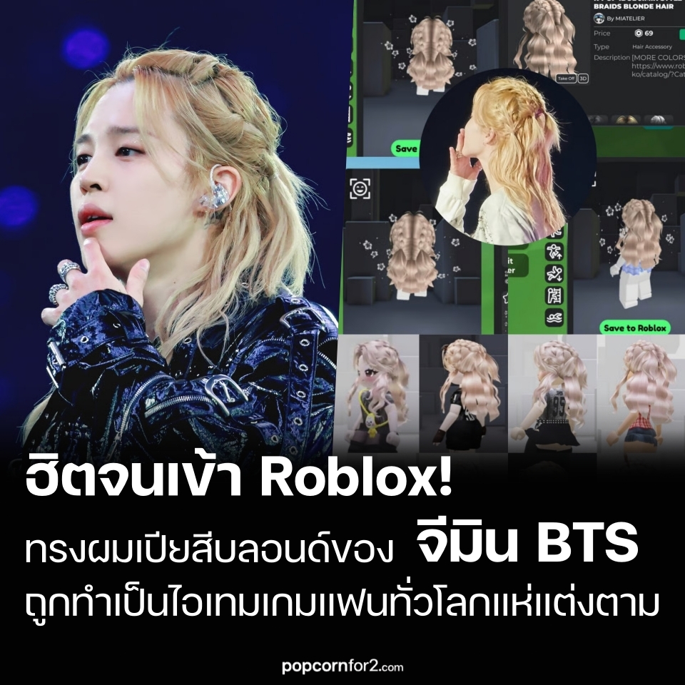 popcornfor2's tweet photo. ฮิตจนเข้า Roblox! ทรงผมเปียสีบลอนด์ของจีมิน BTS ถูกทำเป็นไอเทมเกม แฟนทั่วโลกแห่แต่งตาม
https://t.co/xXLaDvr9ju
.
ทรงผมเปียสีบลอนด์ของ จีมิน (Jimin) สมาชิกวง BTS กำลังได้รับความนิยมอย่างต่อเนื่อง ล่าสุดถูกนำไปสร้างเป็นไอเทมสำหรับตกแต่งอวาตาร์ในแพลตฟอร์มเกมออนไลน์ Roblox

ไอเทมดังกล่าวใช้ชื่อว่า “K-POP IDOL JIMIN STYLE BRAIDS BLONDE HAIR” โดยผู้เล่นสามารถเลือกทรงผมที่จำลองลุคผมเปียสีบลอนด์อันเป็นเอกลักษณ์ของจีมิน พร้อมตัวเลือกสีผมเพิ่มเติมตามต้องการ

หลังจากไอเทมเปิดให้ใช้งาน ผู้เล่นจำนวนมากต่างนำไปตกแต่งอวาตาร์ของตัวเอง และแชร์ภาพลงบนโซเชียลมีเดียอย่างคึกคัก

ตลอดช่วง ARIRANG World Tour จีมินได้ปรากฏตัวพร้อมทรงผมหลากหลายสไตล์ ไม่ว่าจะเป็นการมัดผม เปียผม หรือผมลอนสีบลอนด์ยาว ซึ่งหนึ่งในลุคที่ได้รับความนิยมมากที่สุดคือ ทรงผมเปียสีบลอนด์

ต่อมา กระแสการทำคลิปชาเลนจ์เลียนแบบทรงผมของจีมินก็แพร่กระจายบน TikTok จนแฟน ๆ พากันตั้งฉายาให้เขาว่า “TrendsetterMin” หรือผู้นำเทรนด์แห่งวงการ

ความนิยมไม่ได้หยุดอยู่แค่ในหมู่แฟน K-Pop เท่านั้น เพราะรายการข่าว “Al Rojo Vivo” ของสถานีโทรทัศน์ภาษาสเปนในสหรัฐฯ Telemundo ยังนำเสนอช่วงพิเศษที่ผู้ประกาศข่าว ลูร์เดส สเตฟาน (Lourdes Stefan) ปรากฏตัวพร้อมทรงผมเปียแบบเดียวกับจีมิน โดยใช้เพลง “Who” ของจีมินเป็นเพลงประกอบรายการ

นอกจากนี้ นักร้องและนักแต่งเพลง wavvyboi ซึ่งเกิดในประเทศลิกเตนสไตน์ ก็ยังรีวิวคอนเสิร์ต BTS ที่เมืองมิวนิก พร้อมทำทรงผมเปียที่ได้รับแรงบันดาลใจจากจีมินอีกด้วย

ขณะเดียวกัน หลังเสร็จสิ้นการแสดงที่ประเทศฝรั่งเศสในวันที่ 17-18 กรกฎาคม (ตามเวลาท้องถิ่น) BTS มีกำหนดขึ้นแสดงใน โชว์พักครึ่งนัดชิงชนะเลิศฟุตบอลโลก FIFA World Cup 2026 ที่ทวีปอเมริกาเหนือ
.
#Jimin #จีมิน #BTS #TrendsetterMin #Roblox #Who #ARIRANGTour #FIFAWorldCup2026 #Kpop #ข่าวบันเทิงเกาหลี