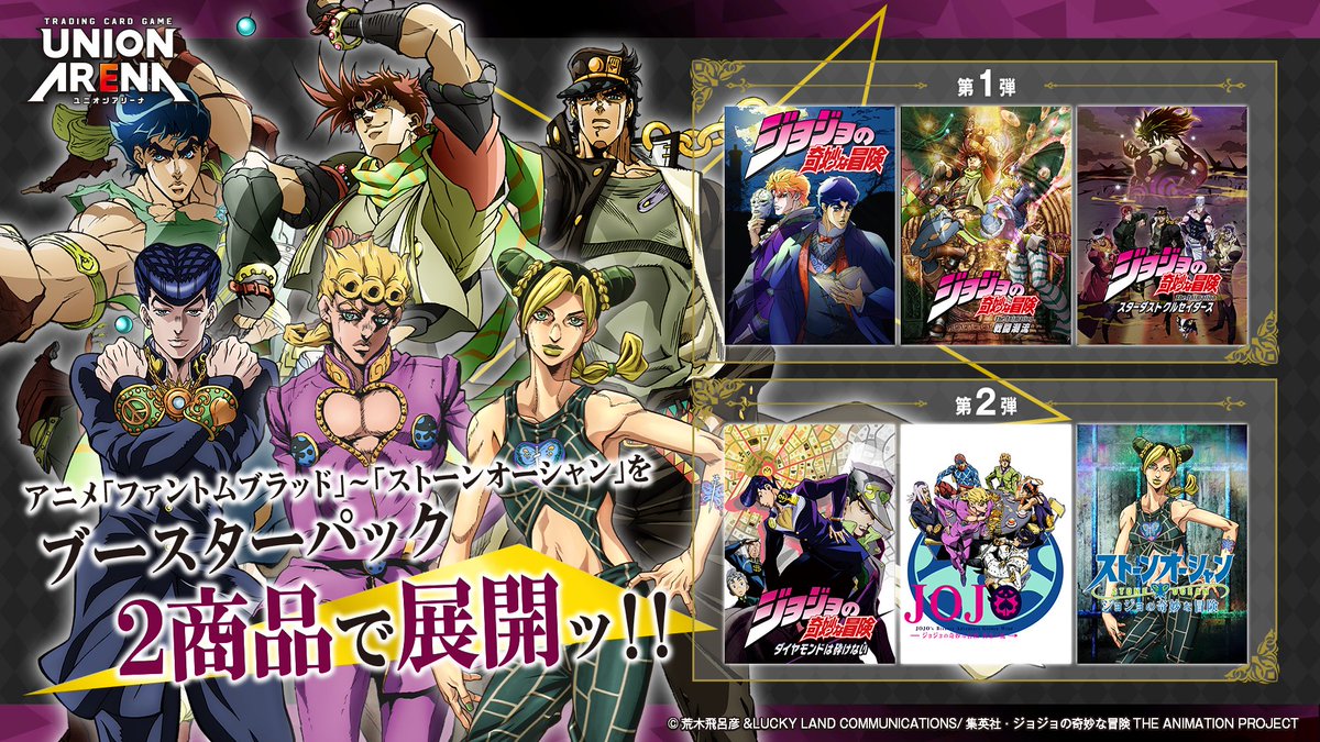 UNION_ARENA_TCG's tweet photo. 「ファントムブラッド」～「ストーンオーシャン」までのシリーズを収録！
ブースターパック2商品の大ボリュームで展開ッ！

ぜひご注目ください！ https://t.co/rhsfBSttht
