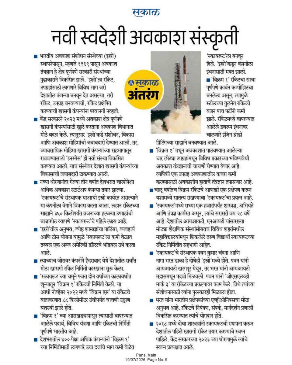 mayureshgp's tweet photo. • १८ जुलै १९८० ला #SLV3 रॉकेटच्या यशस्वी उड्डाणातून इस्रोची वाटचाल सुरू झाली होती.
• १८ जुलै २०२६ ला #Vikram1 च्या यशस्वी उड्डाणातून भारतीय अवकाश कंपन्यांची वाटचाल सुरू झाली. 
• पहिल्याच प्रयत्नात उपग्रह प्रक्षेपित करणारी #Skyroot जगातील पहिली कंपनी ठरली.
#InSpace #Sakal https://t.co/MP5cKqb0gl