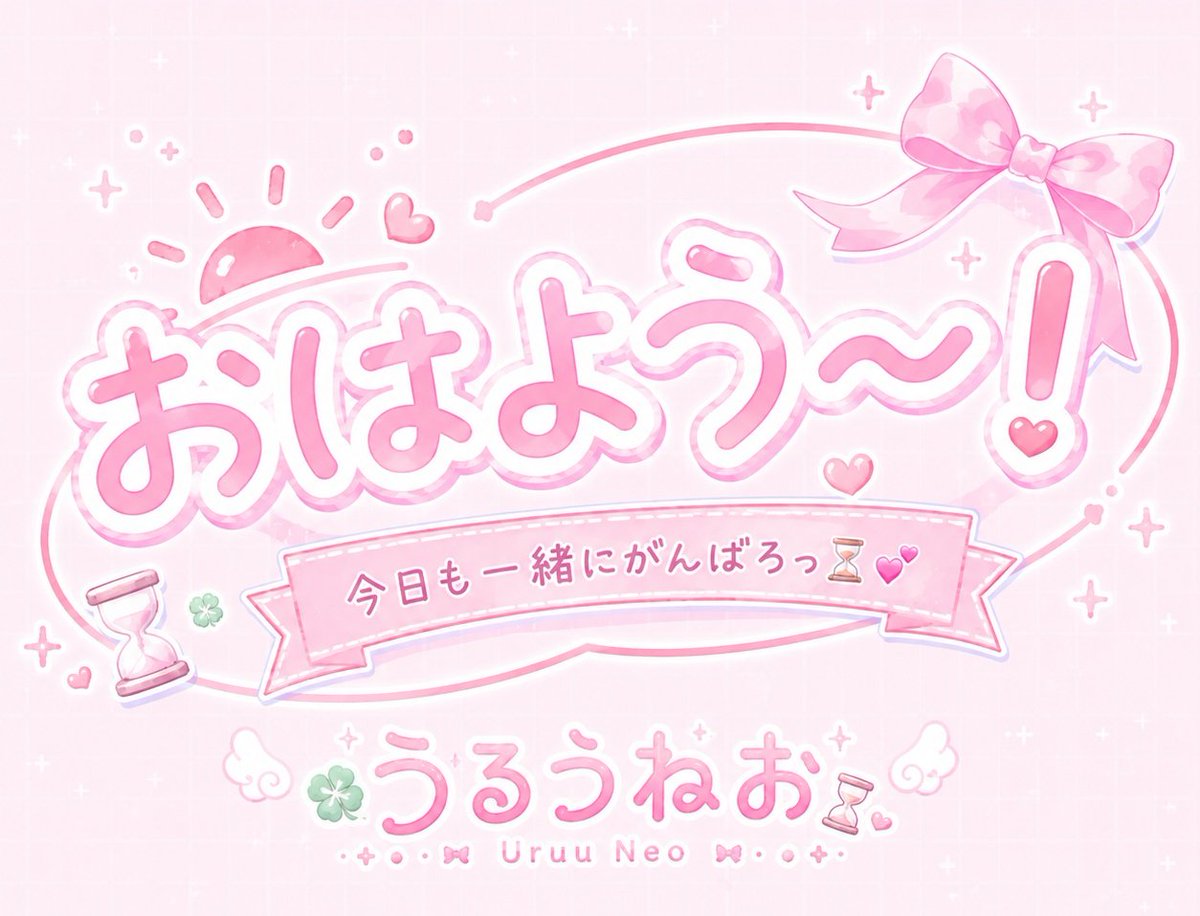 Uruu_0029's tweet photo. #おはようＶライバー
みんなおはよ〜🎀

日曜日だね✨みんな休みの日何する？

ねおはお家でゲーム🎮するか
外に出て美味しいの沢山食べる🍚事が多い❣️

今日も良い日になりますように🍀
ゆるふぁい⏳︎💕︎

 #IRIAM準備中 #IRIAMライバーさんと繋がりたい
 #IRIAM #おはよう https://t.co/b5cg1wCbIx